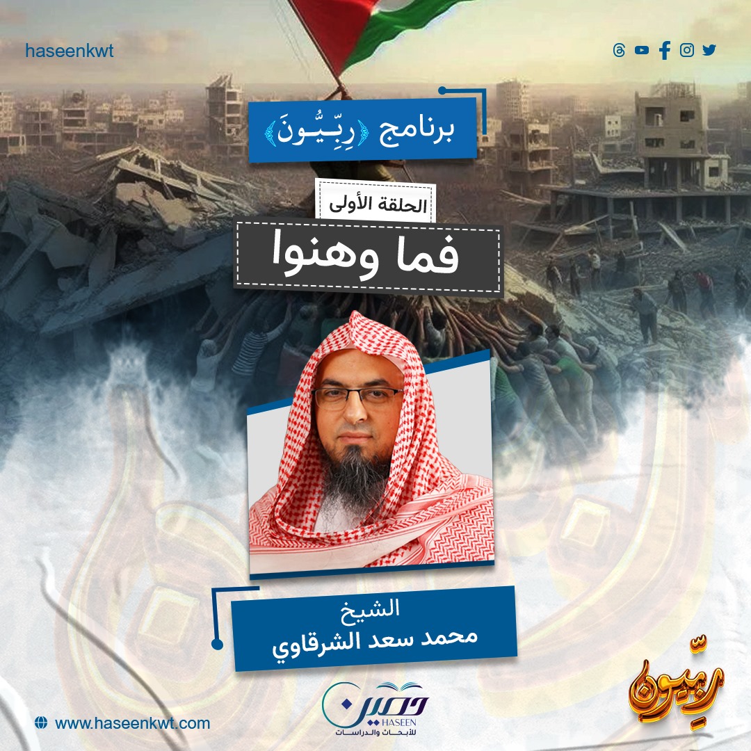 "فما وهنوا".. الحلقة الأولى من برنامج "ربّيون" للشيخ محمد سعد الشرقاوي