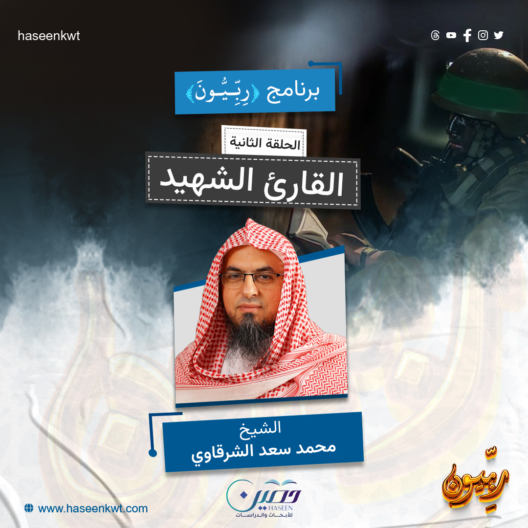 "القارئ الشهيد".. الحلقة الثانية من برنامج "ربّيون" للشيخ محمد سعد الشرقاوي