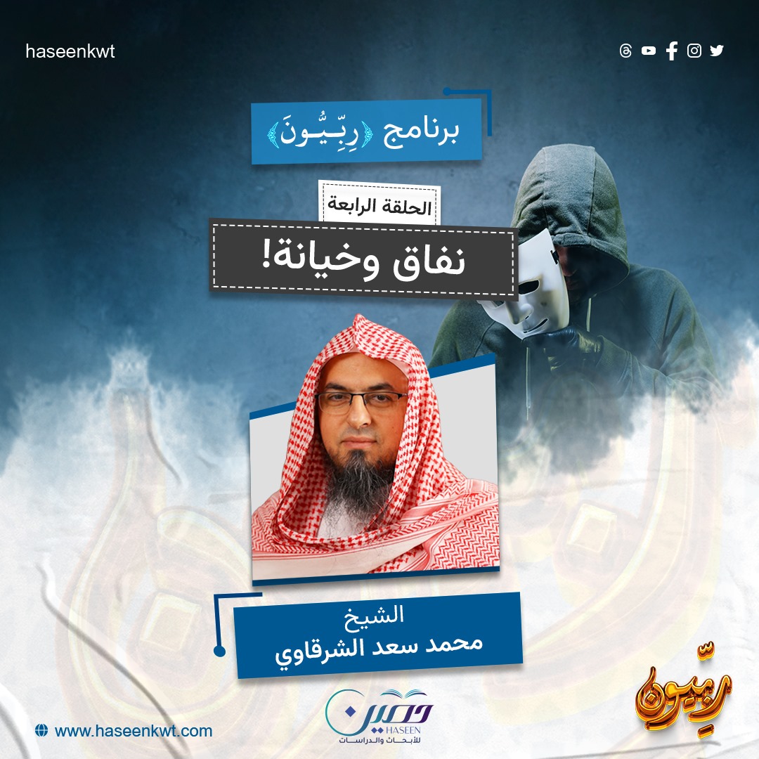 "نفاق وخيانة".. الحلقة الرابعة من برنامج "ربّيون" للشيخ محمد سعد الشرقاوي	