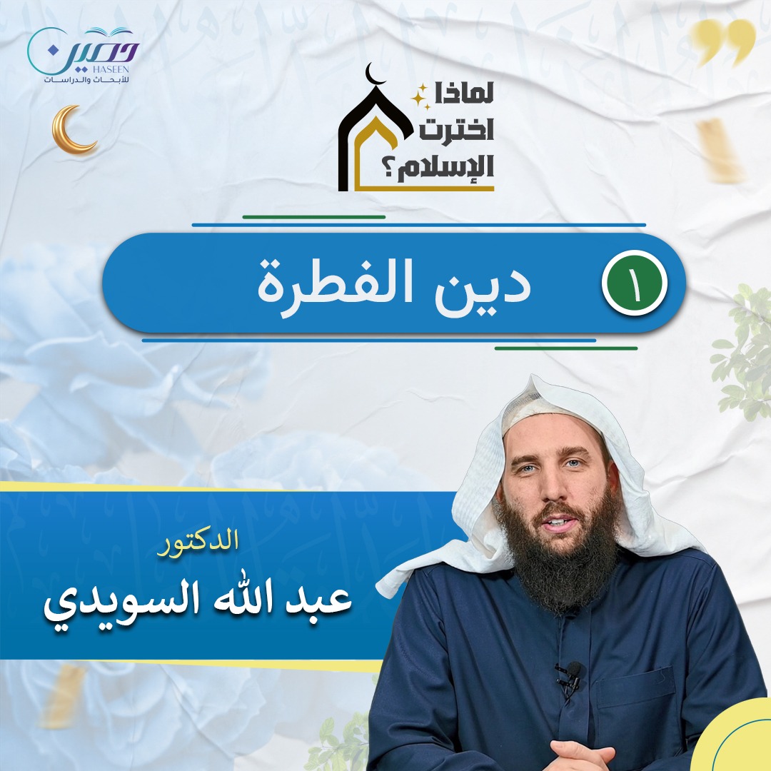 دين الفطرة.. الحلقة الأولى من برنامج "لماذا اخترت الإسلام؟" بصحبة د. عبد الله السويدي