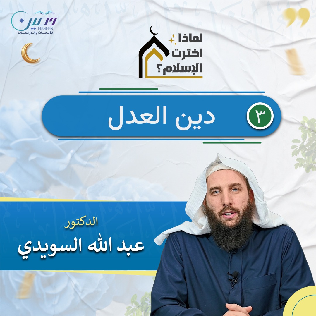 دين العدل.. الحلقة الثالثة من برنامج "لماذا اخترت الإسلام؟" بصحبة د. عبد الله السويدي	