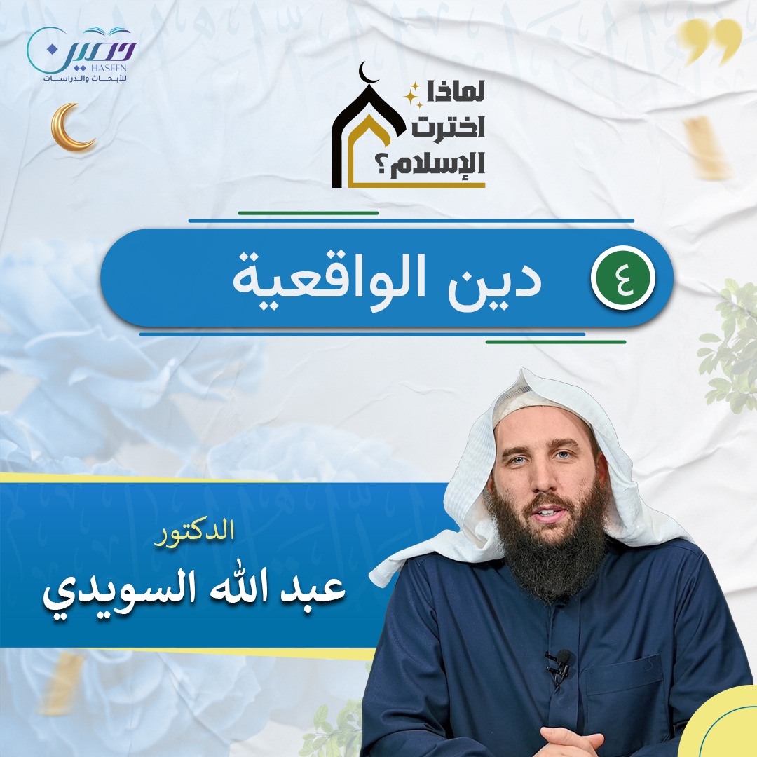 دين الواقعية.. الحلقة الرابعة من برنامج "لماذا اخترت الإسلام؟" بصحبة د. عبد الله السويدي	