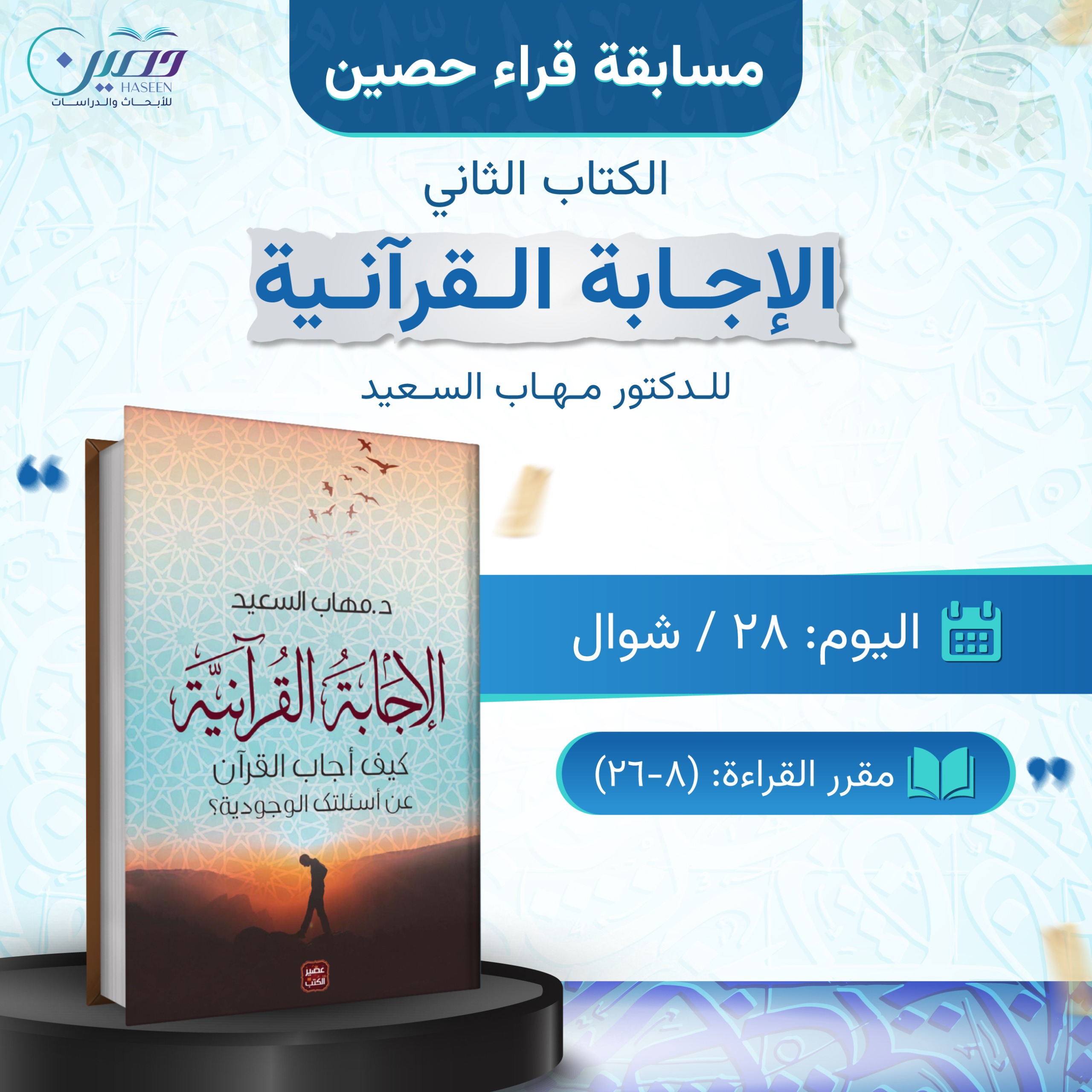 مسابقة "قراء حصين".. كتاب "الإجابة القرآنية"  للدكتور مهاب السعيد