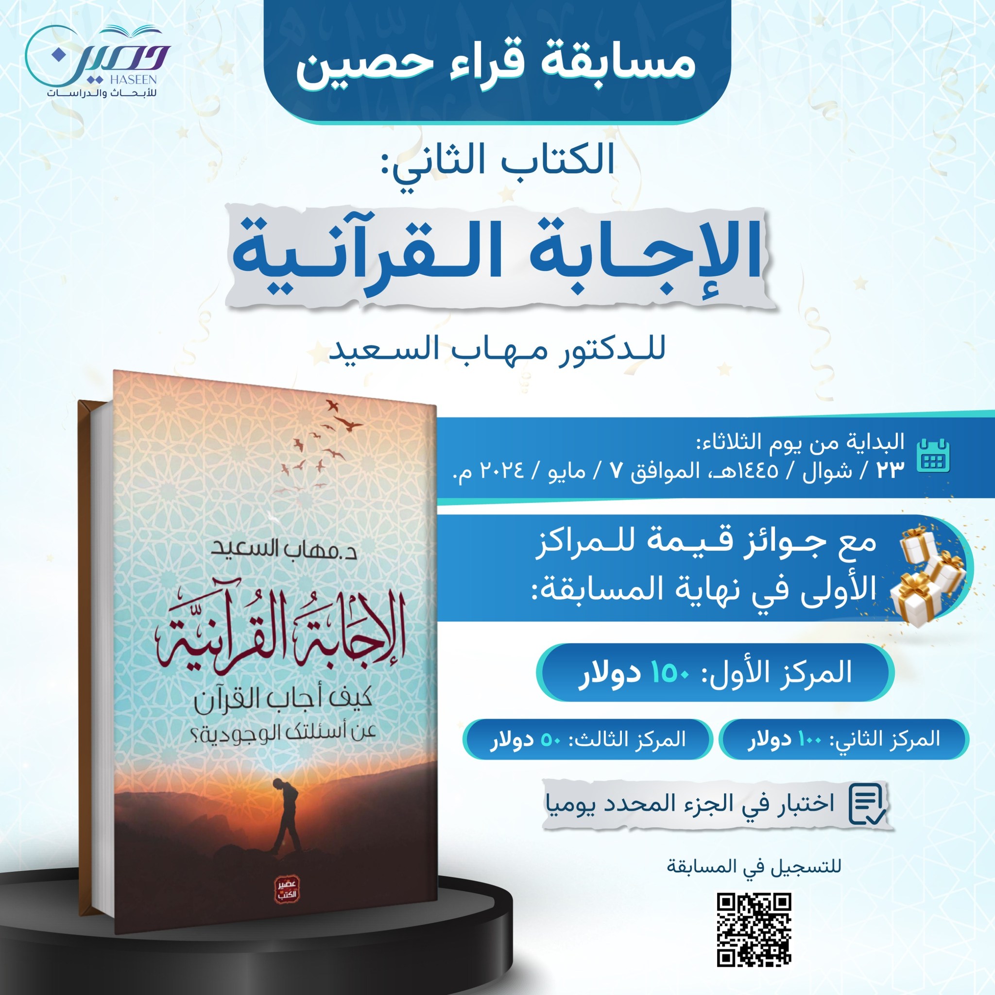 مسابقة "قراء حصين".. كتاب "الإجابة القرآنية"  للدكتور مهاب السعيد