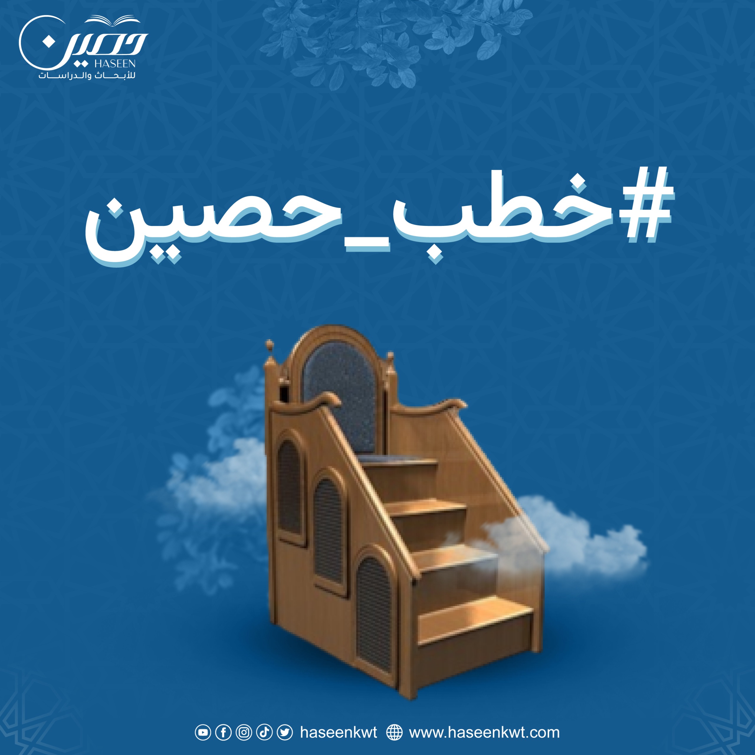الآن.. تابع (خطب حصين) ليصلك كل جديد