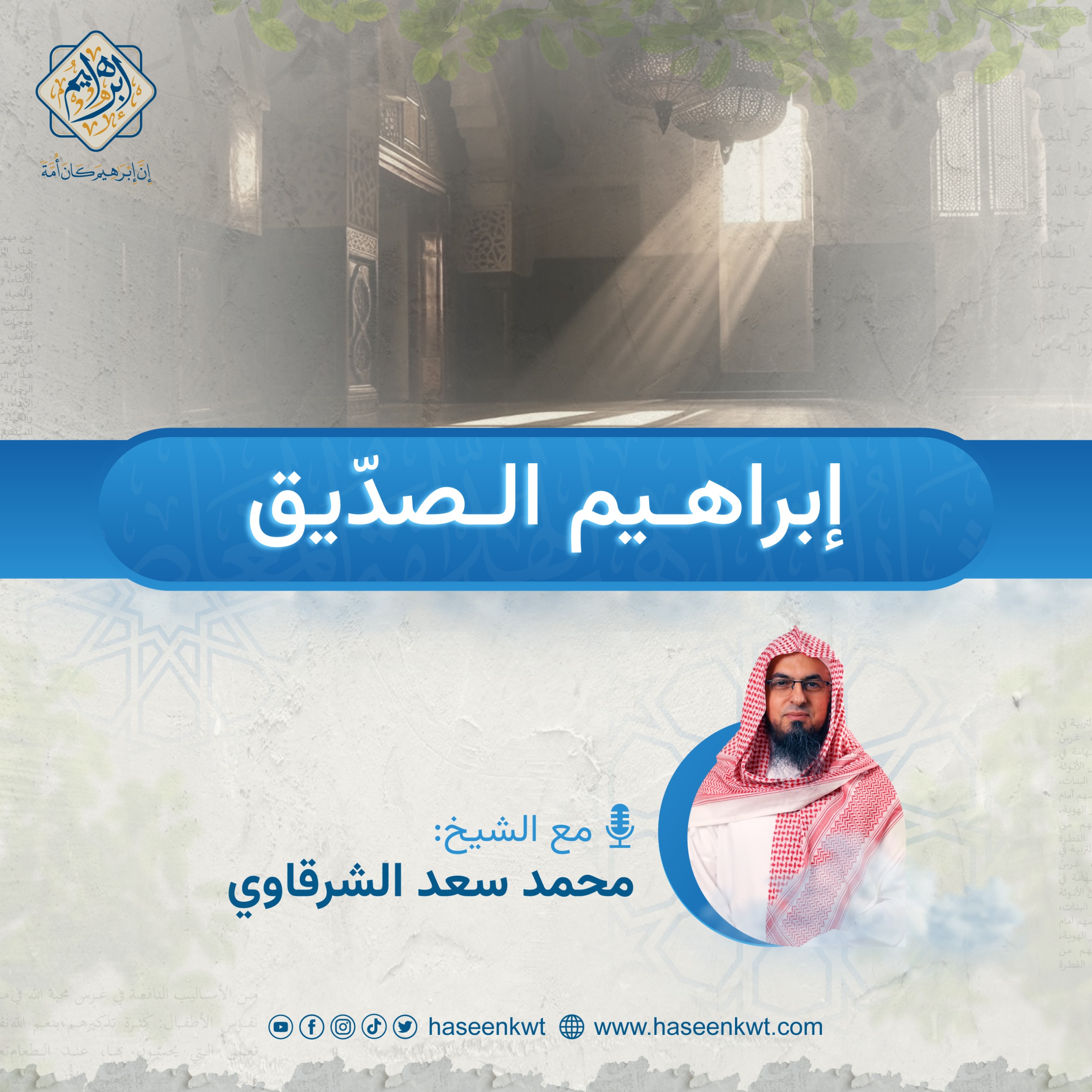 إبراهيم الصدّيق.. الحلقة الأولى من برنامج "إن إبراهيم كان أمة" بصحبة الشيخ محمد سعد الشرقاوي