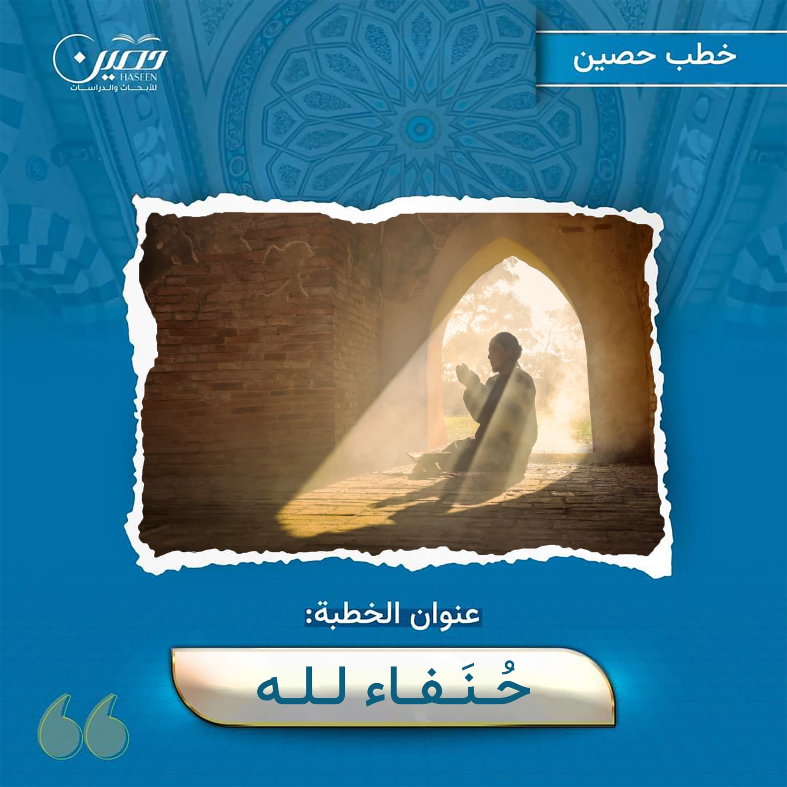 خطبة (حُنفاء لله)