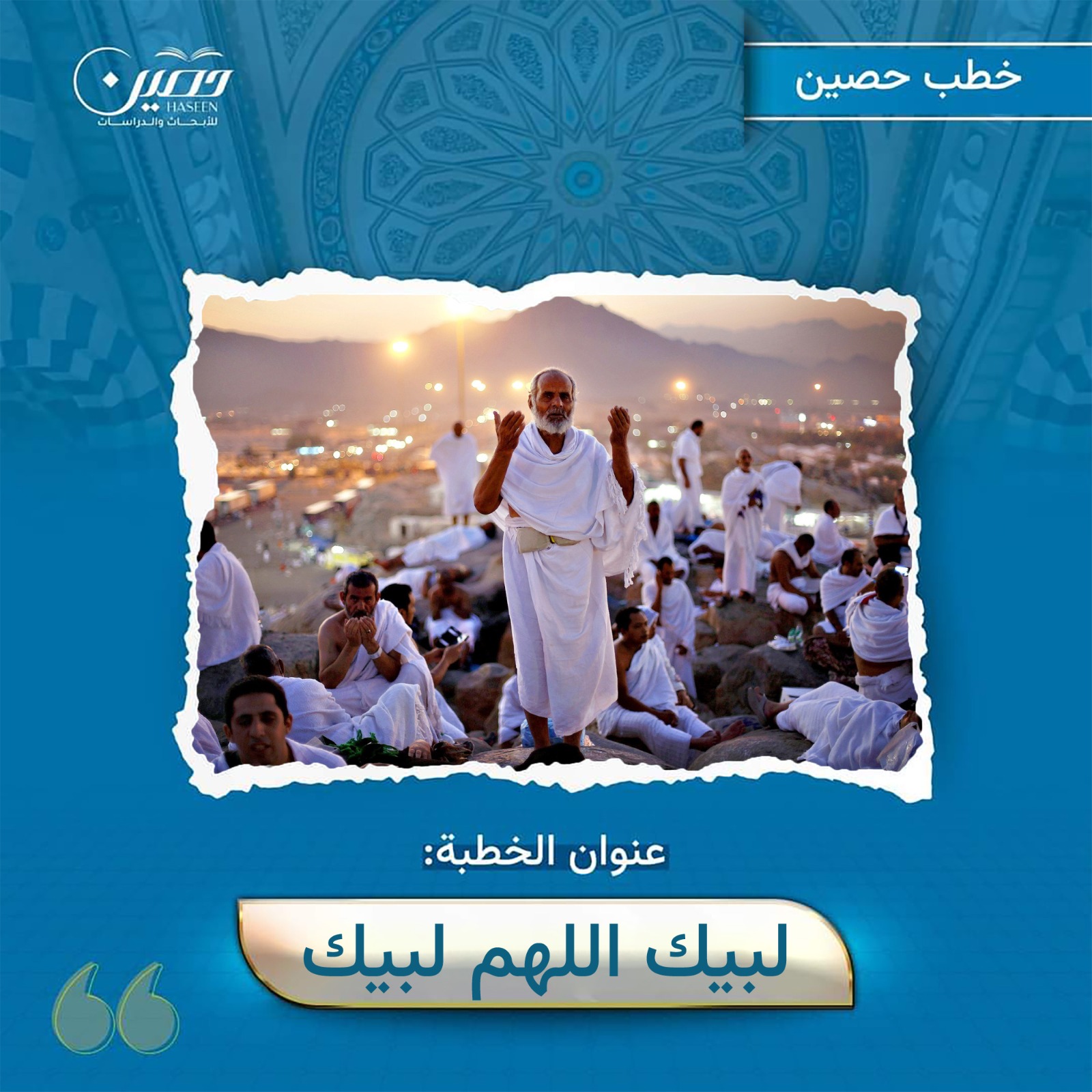 خطبة ( لبيك اللهم لبيك)