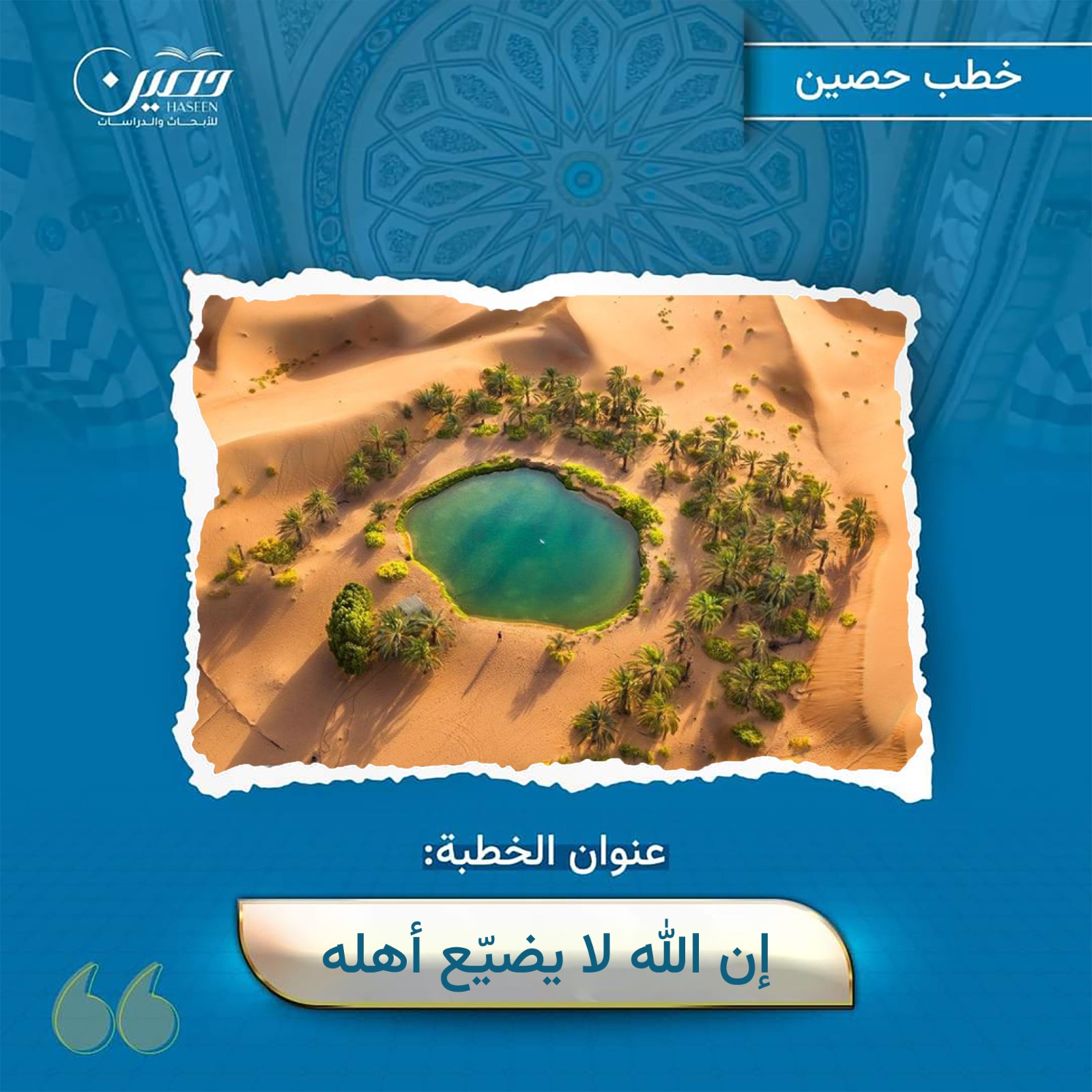 خطبة ( إن الله لا يضيّـع أهله)