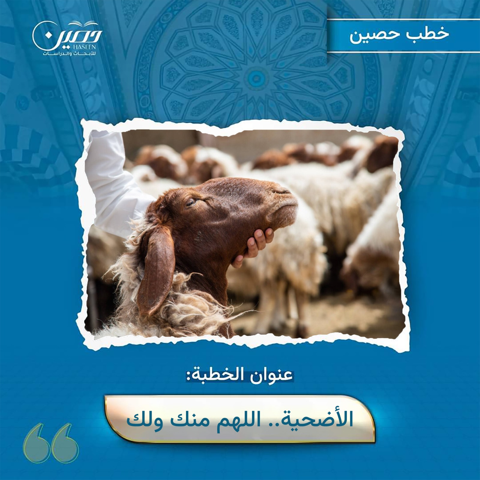 (الأضحية.. اللهم منك ولك).. خطبة عيد الأضحى 1445هـ