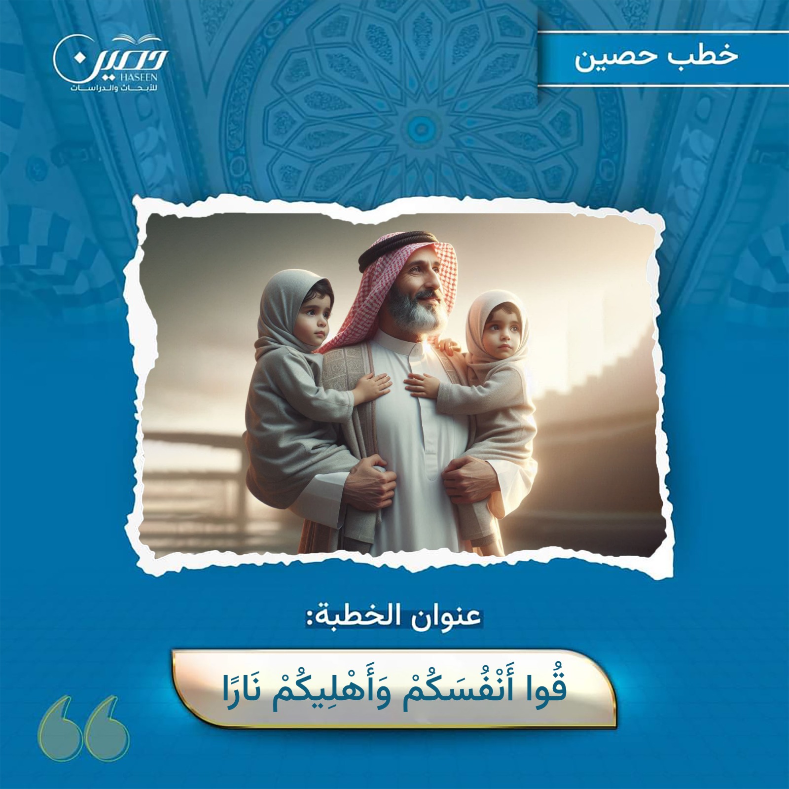 خطبة ( قُوا ‌أَنفُسكم ‌وَأَهْلِيكمْ نارًا)