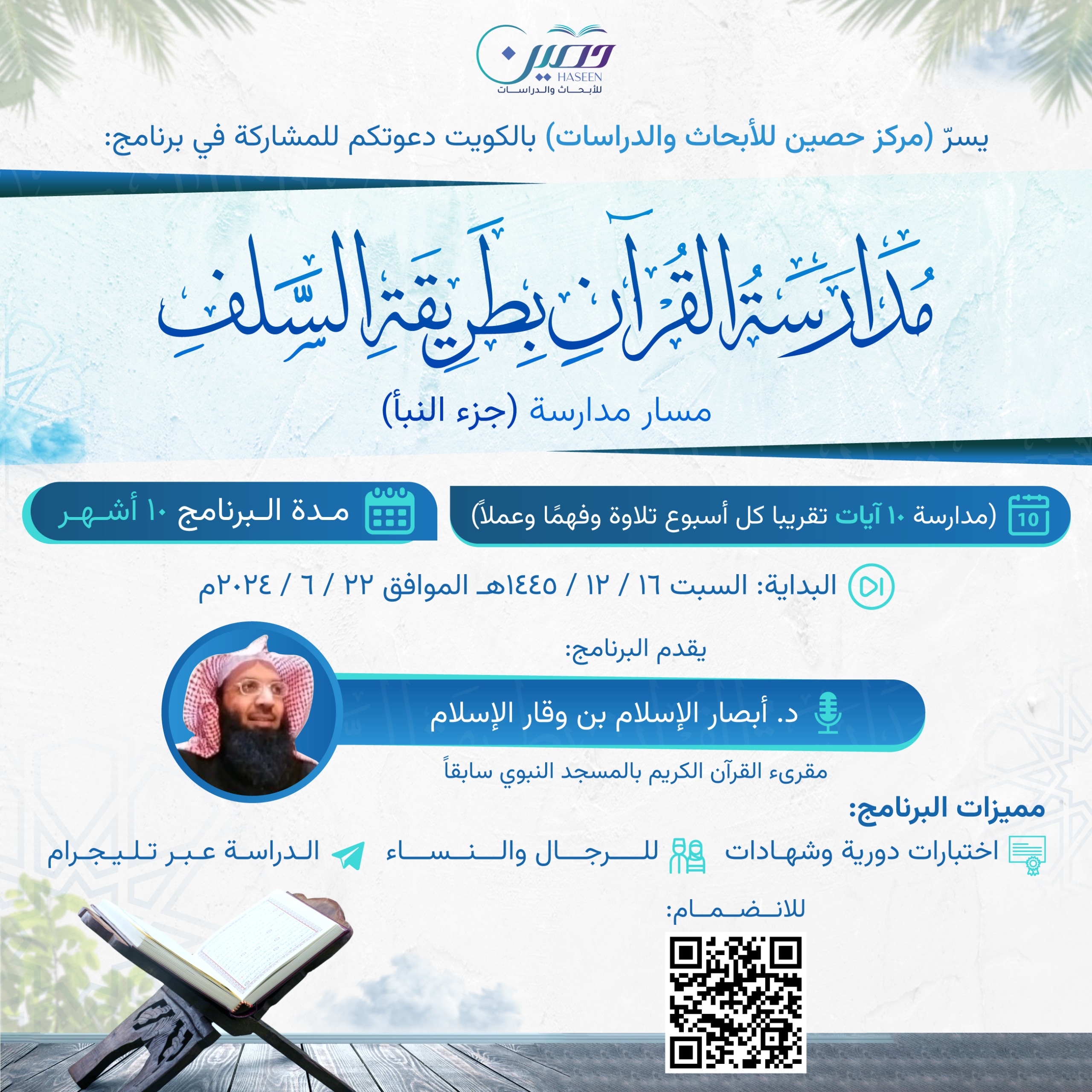 مركز حصين يفتح باب القبول لدفعة جديدة لمدارسة القرآن بطريقة السلف - مسار جزء النبأ