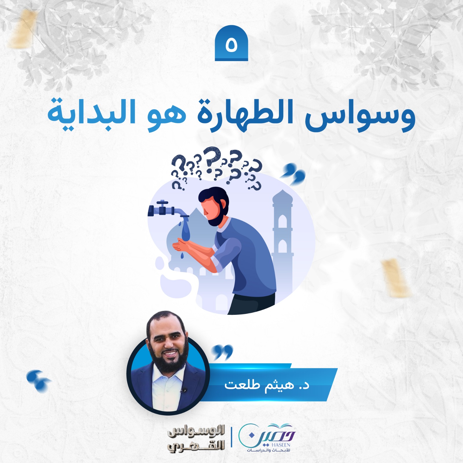 "وسواس الطهارة هو البداية".. حلقة جديدة من برنامج "الوسواس القهري"