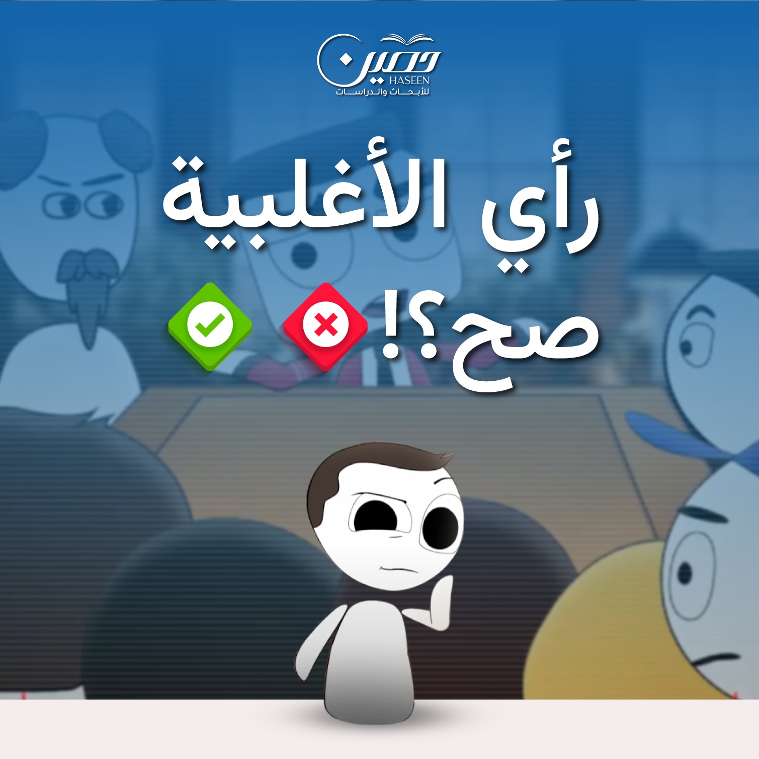 رأي الأغلبية صح؟!.. حلقة جديدة من سلسلة "سهيل أنيميشن"