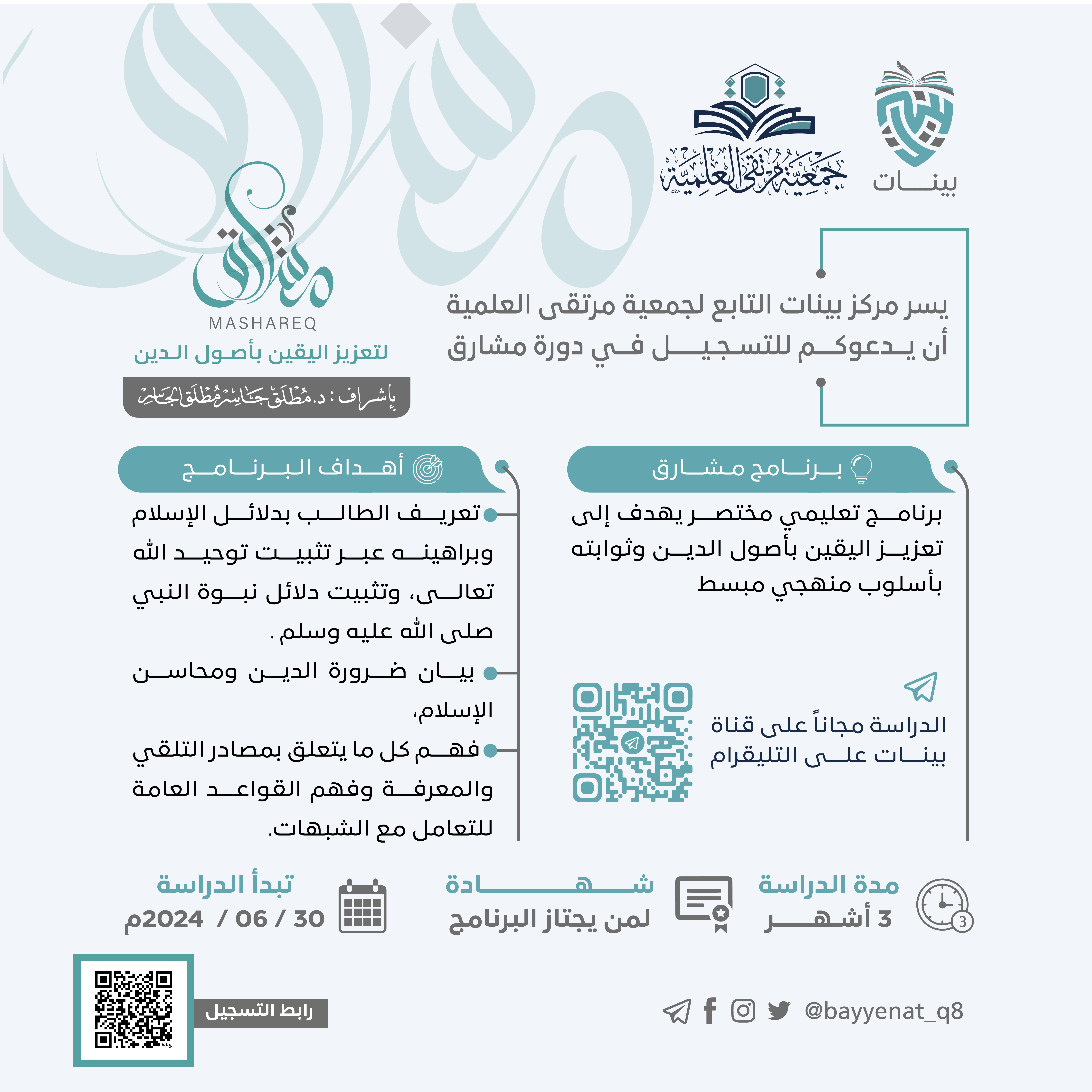 مركز "بيّنات" يعلن فتح باب التسجيل في دورة مشارق لتعزيز اليقين بأصول الدين