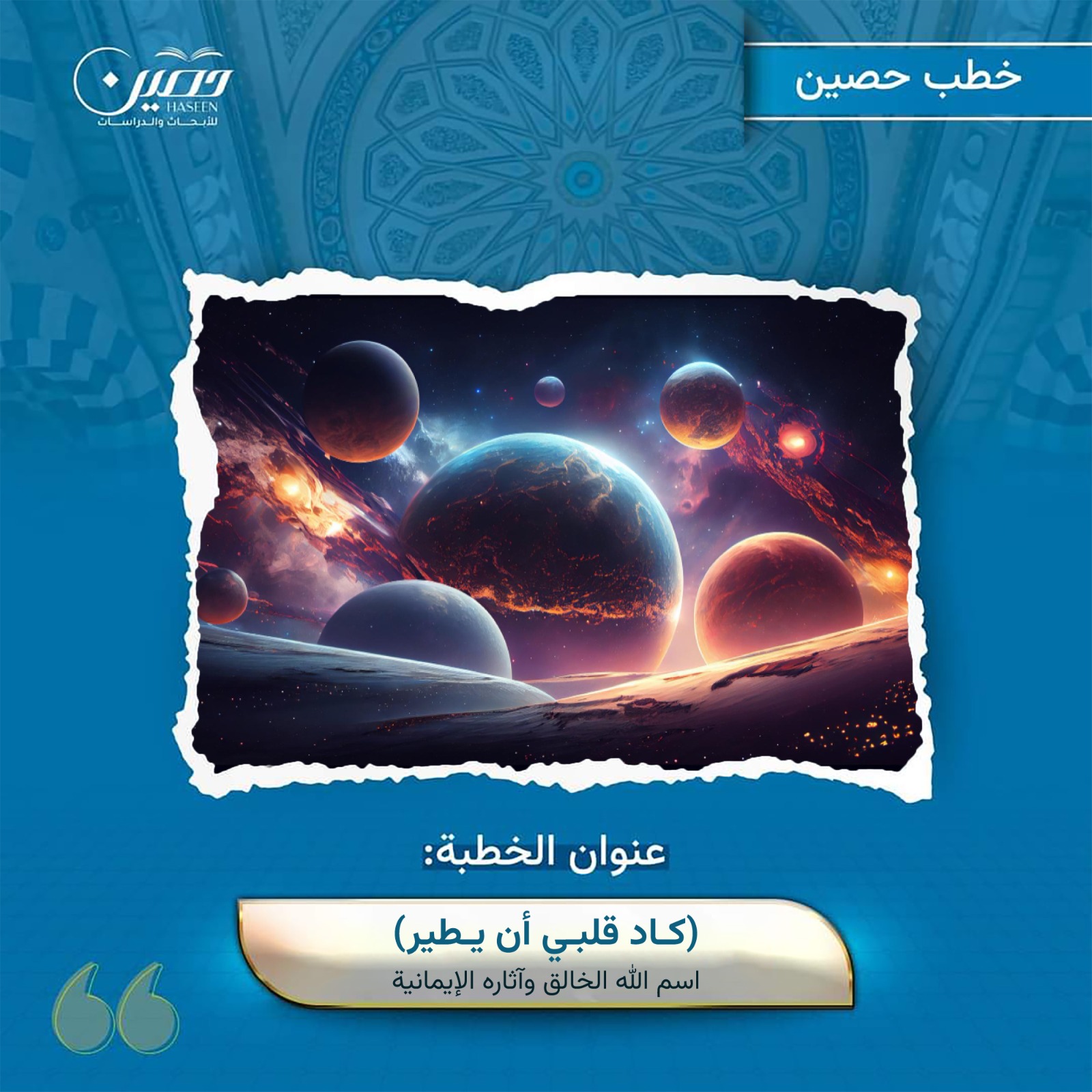 خطبة (كاد قلبي أن يطير!)  اسم الله الخالق وآثاره الإيمانية