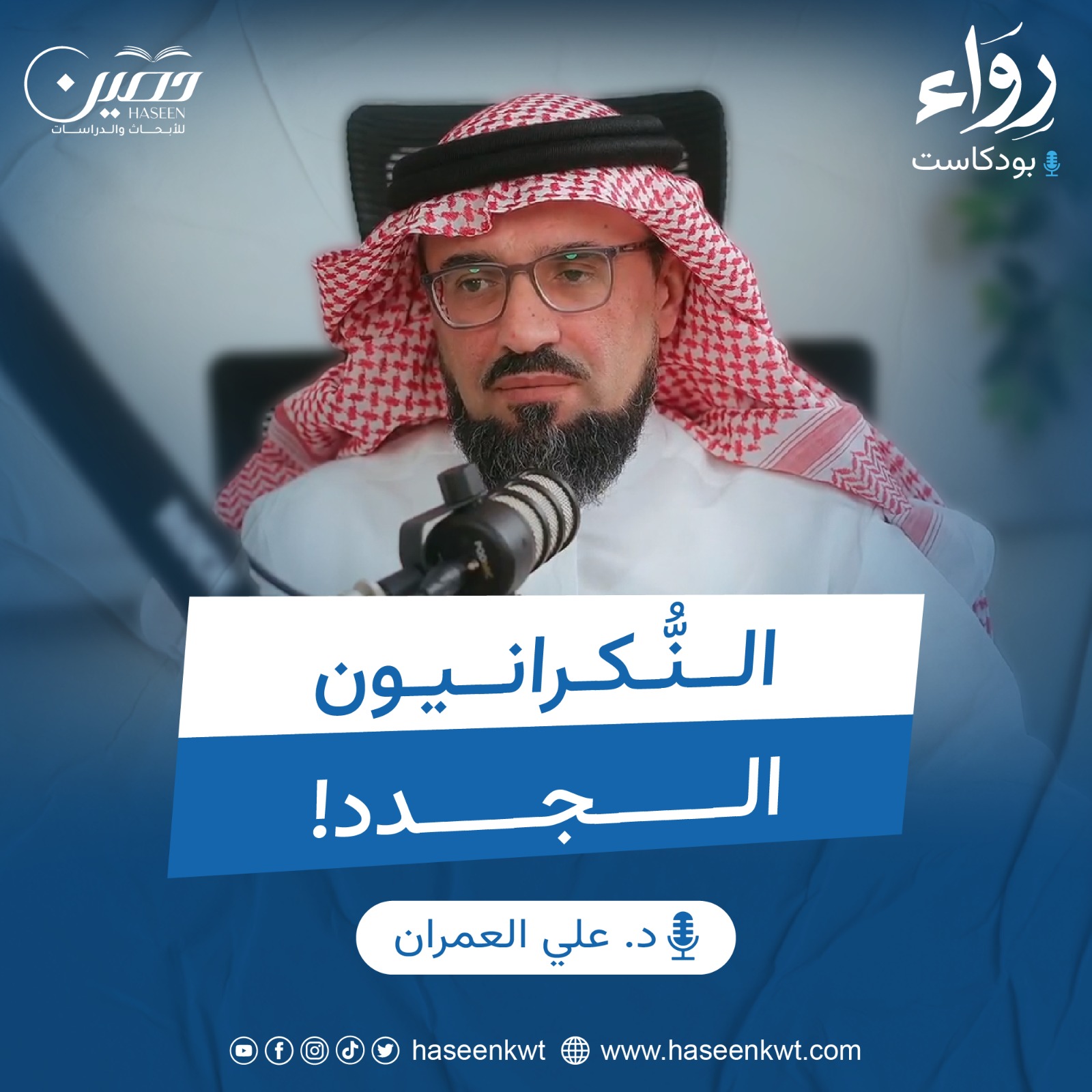 "السنة.. حجّية المصدر.. ووثوقية النقل".. حلقة جديدة من بودكاست "رِواء" بصحبة د. علي العمران