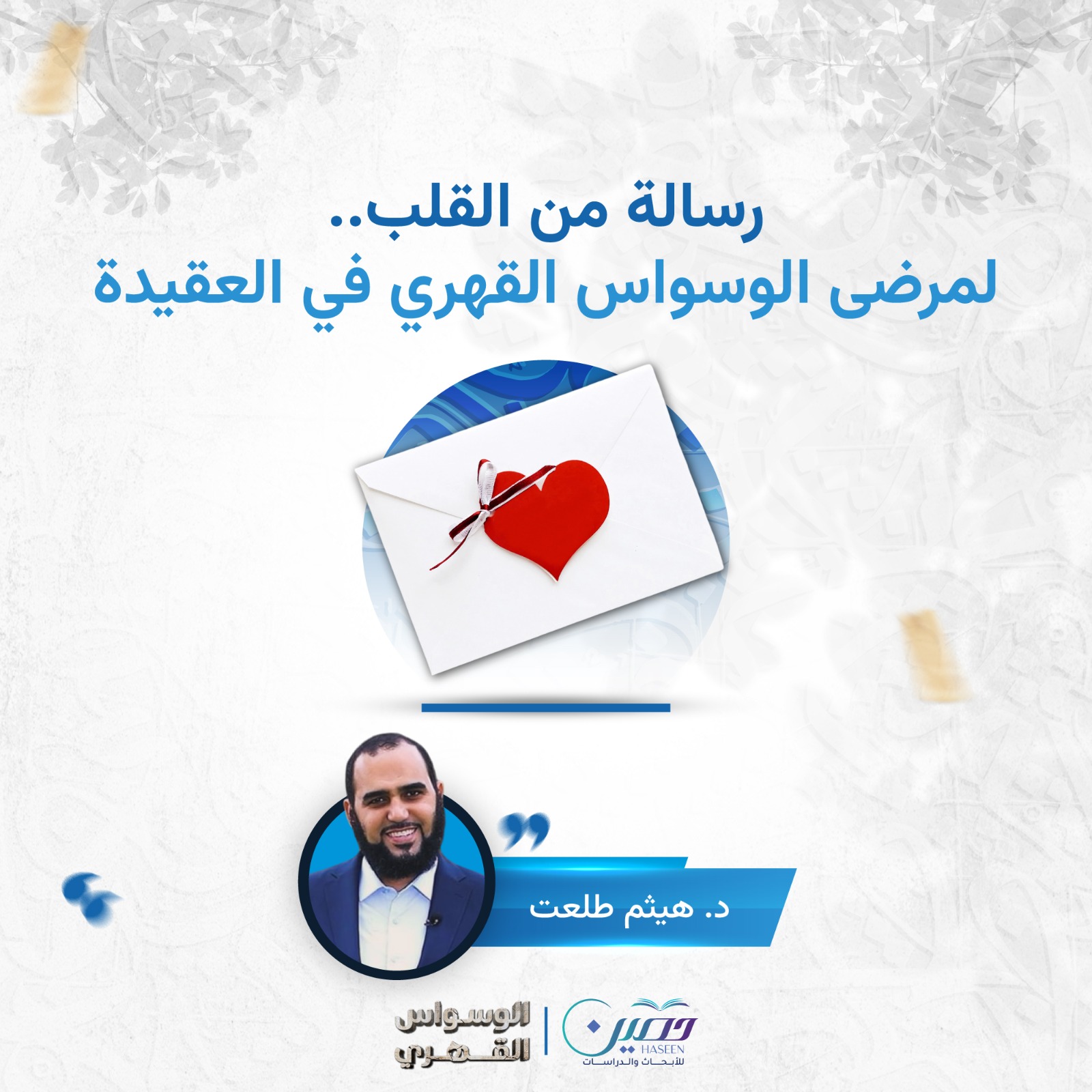 "رسالة من القلب.. لمرضى الوسواس القهري في العقيدة".. بصحبة د. هيثم طلعت 