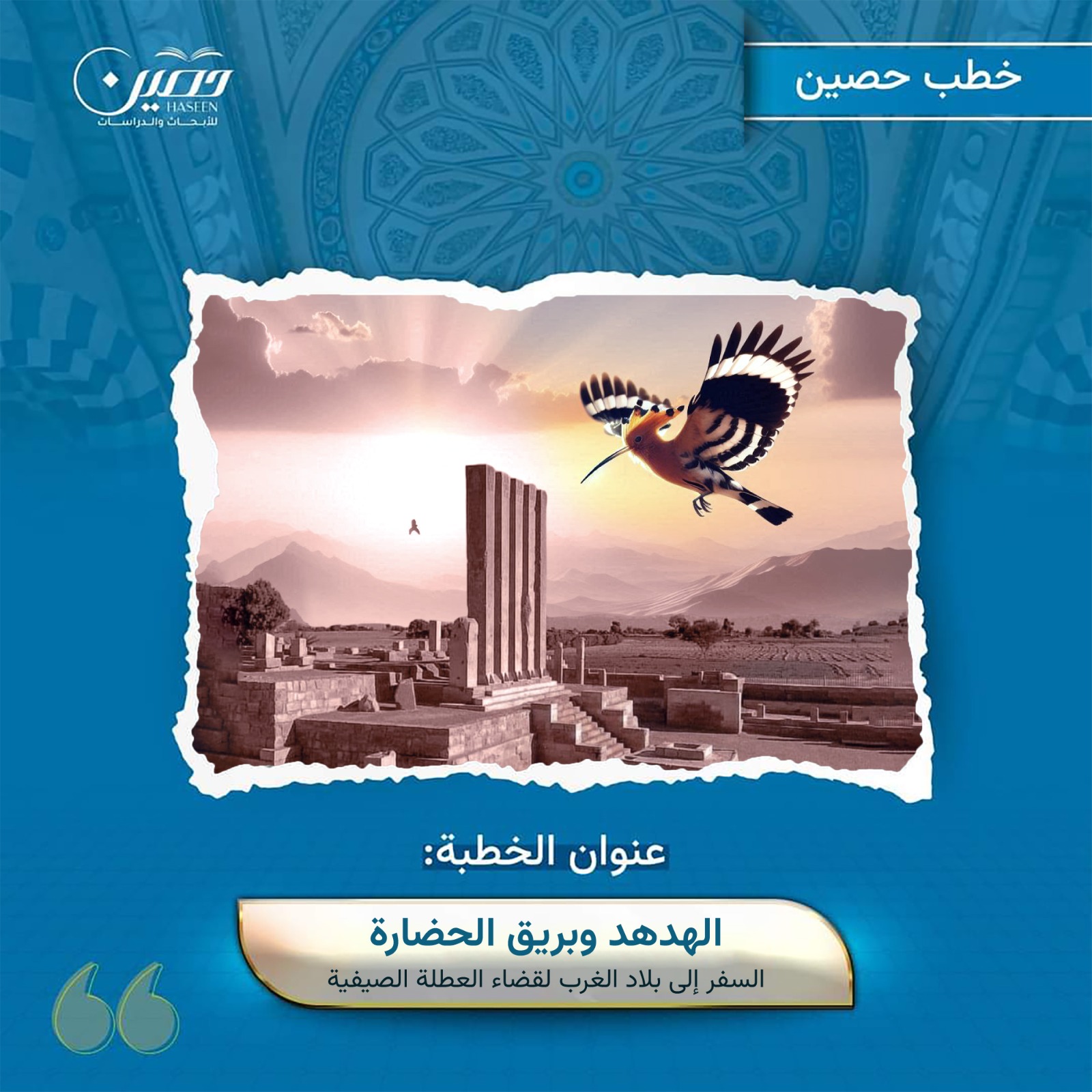 خطبة (الهدهد وبريق الحضارة) السفر إلى بلاد الغرب لقضاء العطلة الصيفية