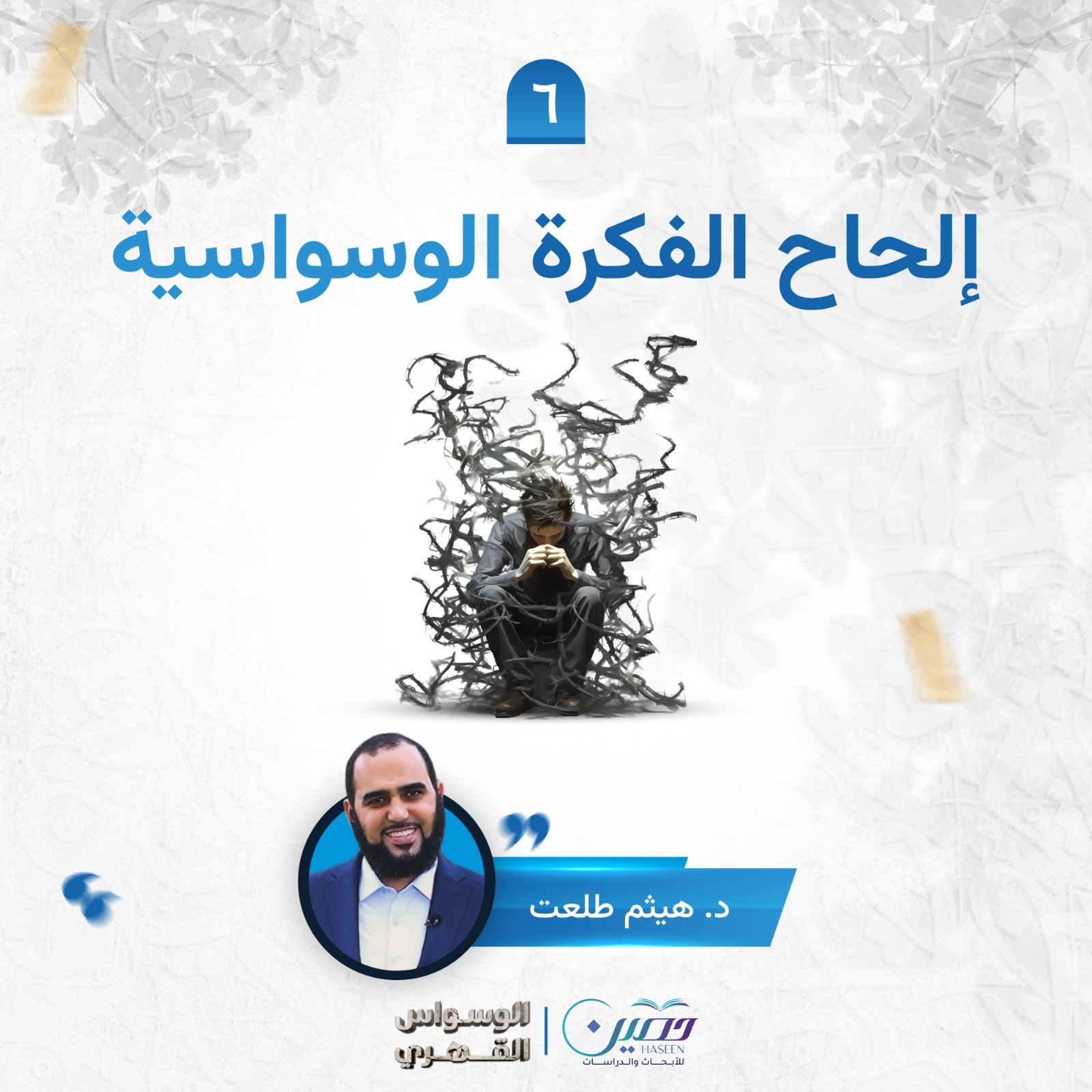 إلحاح الفكرة الوسواسية.. حلقة جديدة من برنامج "الوسواس القهري"	