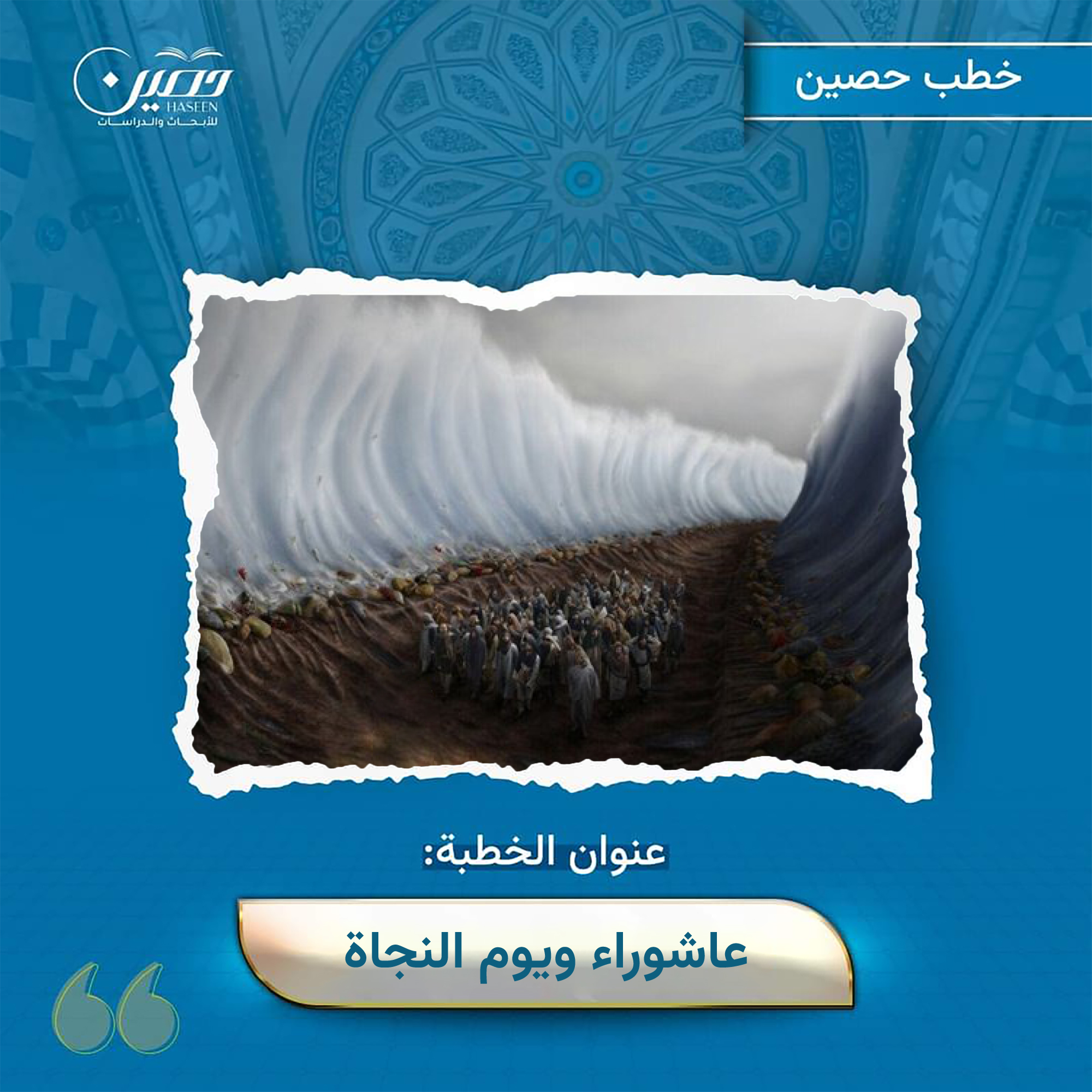 خطبة (عاشوراء ويوم النجاة)