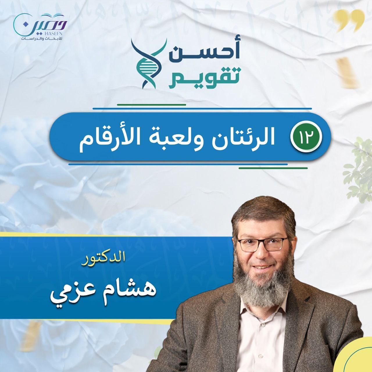 الرئتان ولعبة الأرقام!.. حلقة جديدة من برنامج "أحسن تقويم" بصحبة د. هشام عزمي	