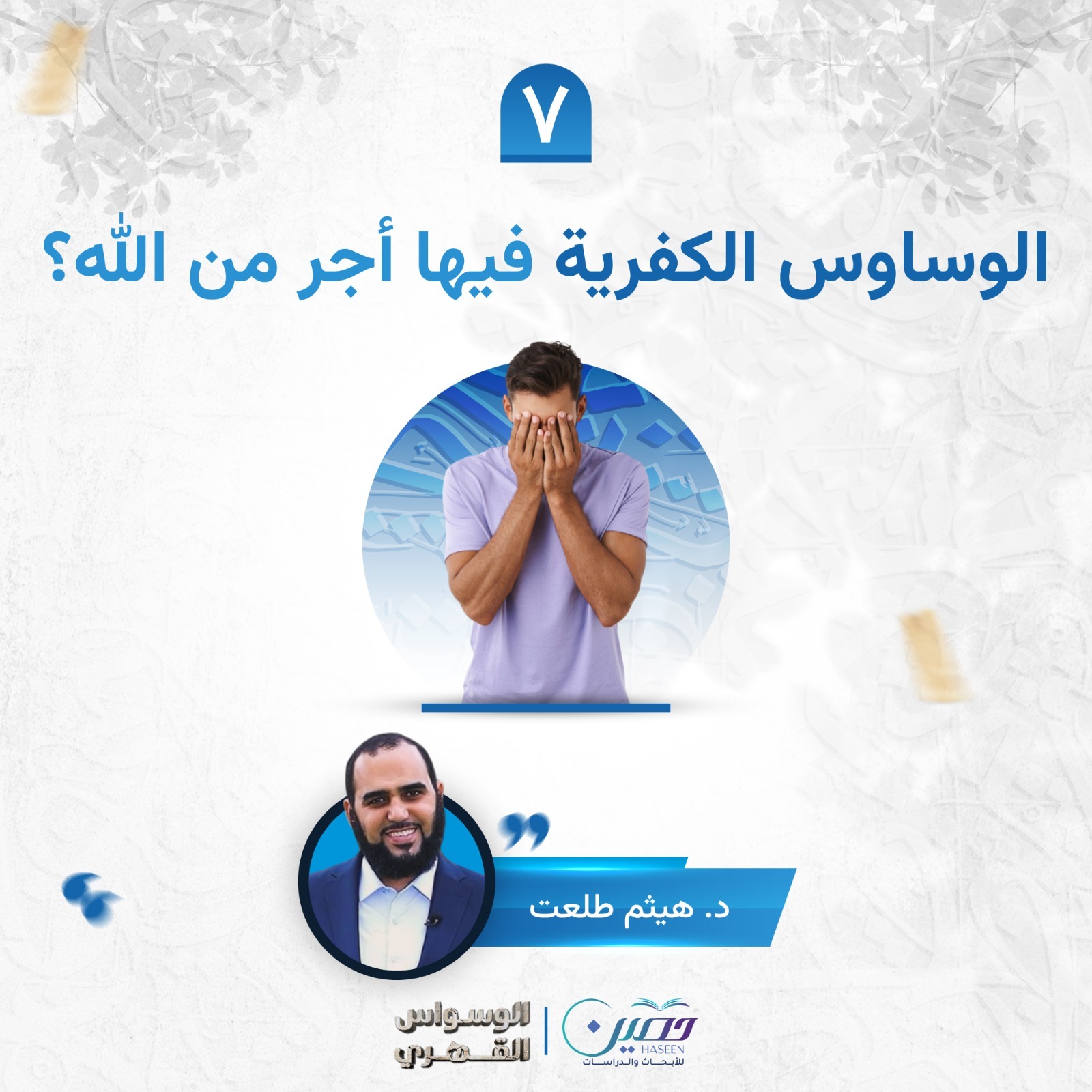الوساوس الكفرية فيها أجر من الله؟!.. حلقة جديدة من برنامج "الوسواس القهري" بصحبة د. هيثم طلعت