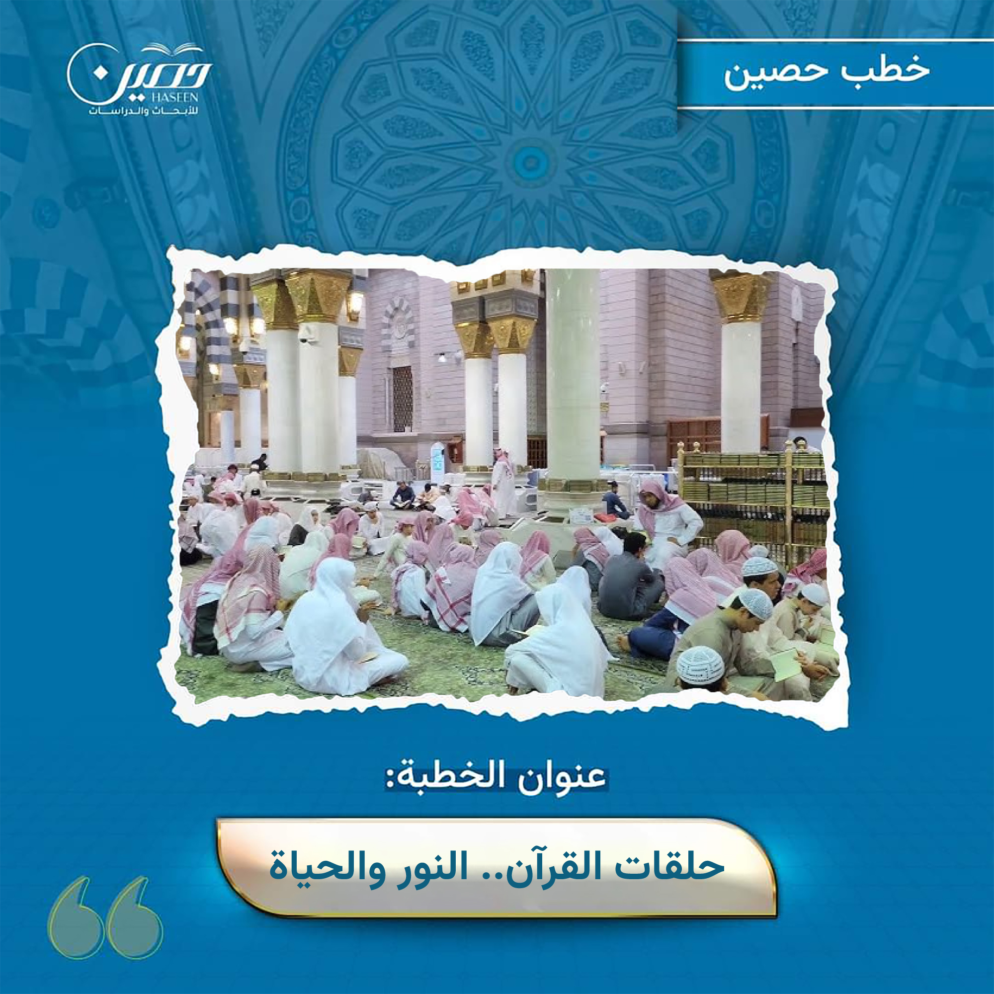 خطبة (حلقات القرآن.. النور والحياة)
