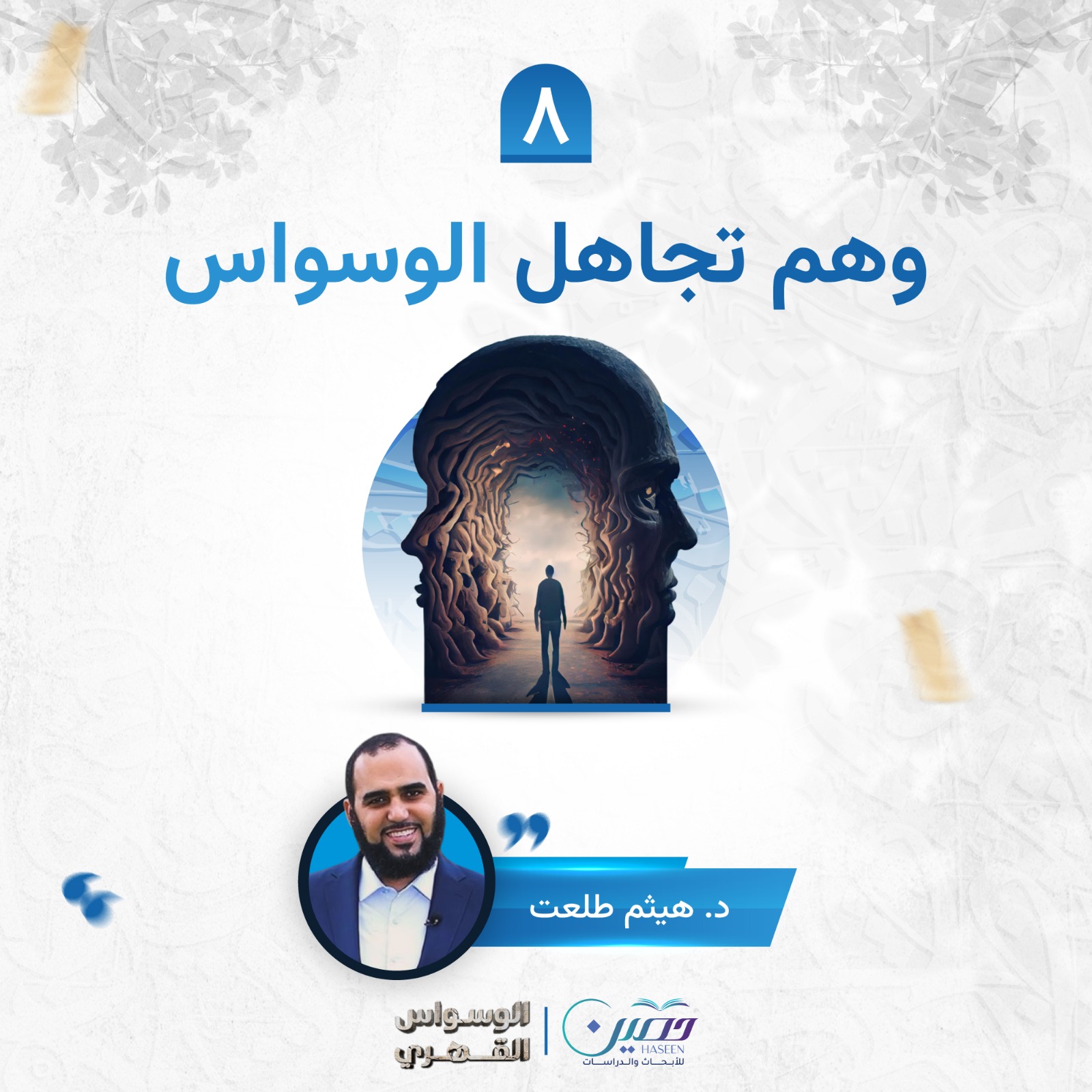 وهم تجاهل الوسواس!.. حلقة جديدة من برنامج "الوسواس القهري" بصحبة د. هيثم طلعت	