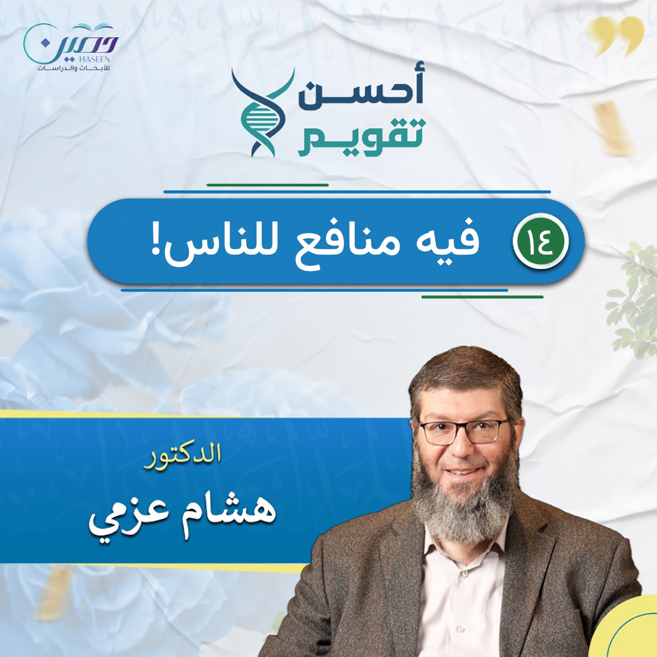 فيه منافع للناس!.. حلقة جديدة من برنامج "أحسن تقويم" بصحبة د. هشام عزمي	