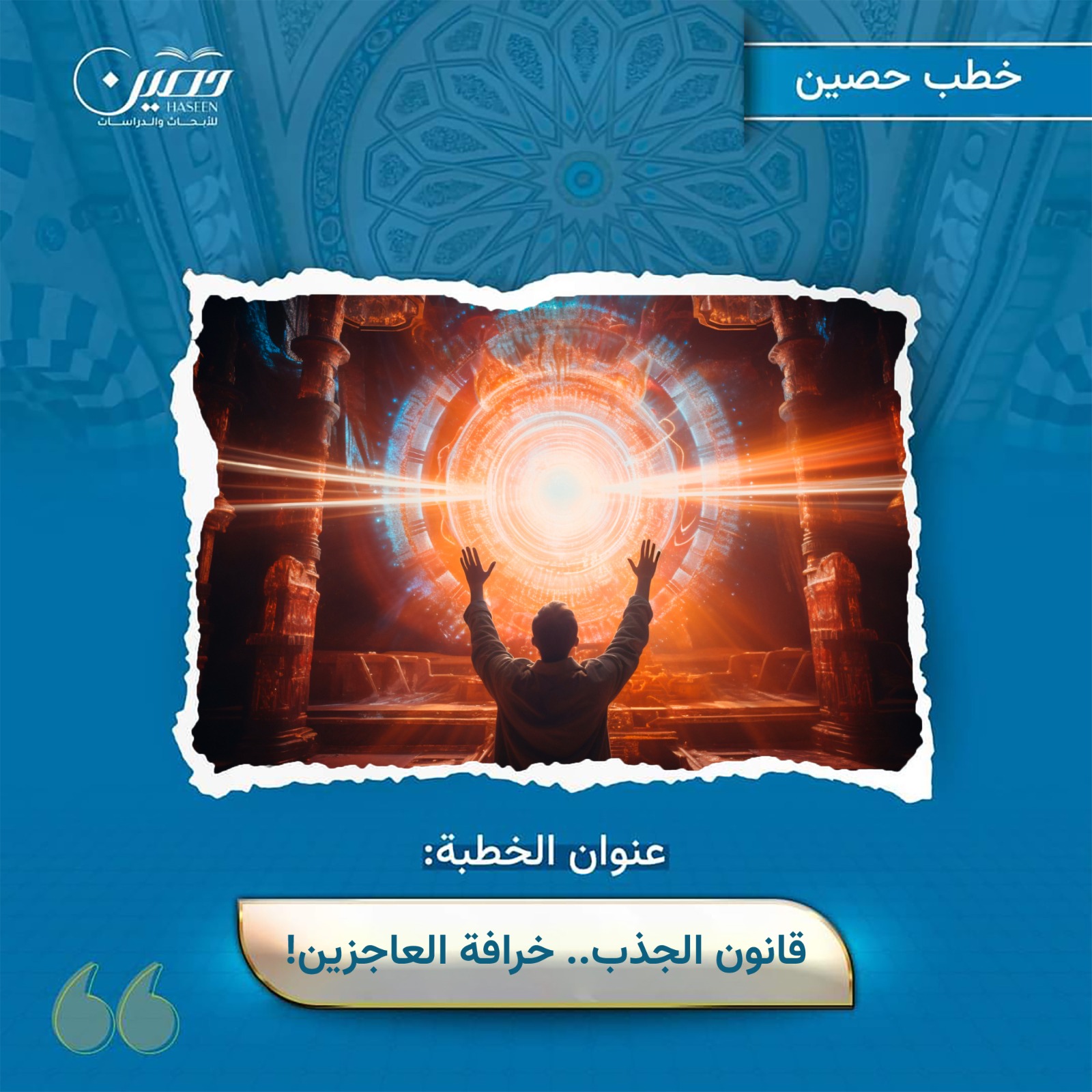خطبة (قانون الجذب.. خرافة العاجزين)