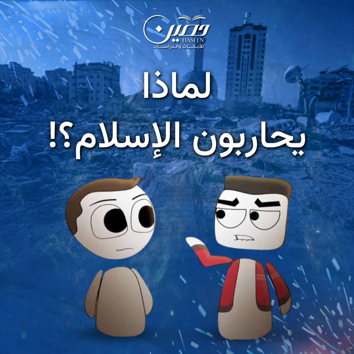 لماذا يحاربون الإسلام؟!.. حلقة جديدة من سلسلة "سهيل أنيميشن"