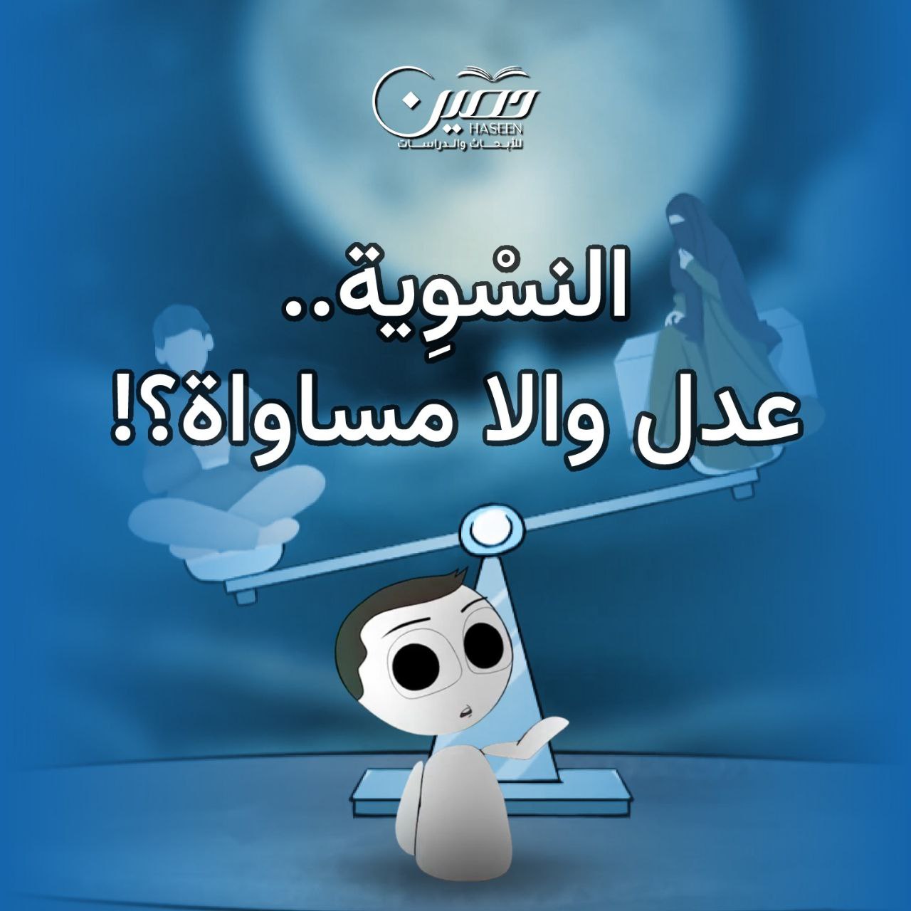 النسوية.. عدل ولا مساواة؟!.. حلقة جديدة من سلسلة "سهيل أنيميشن"	