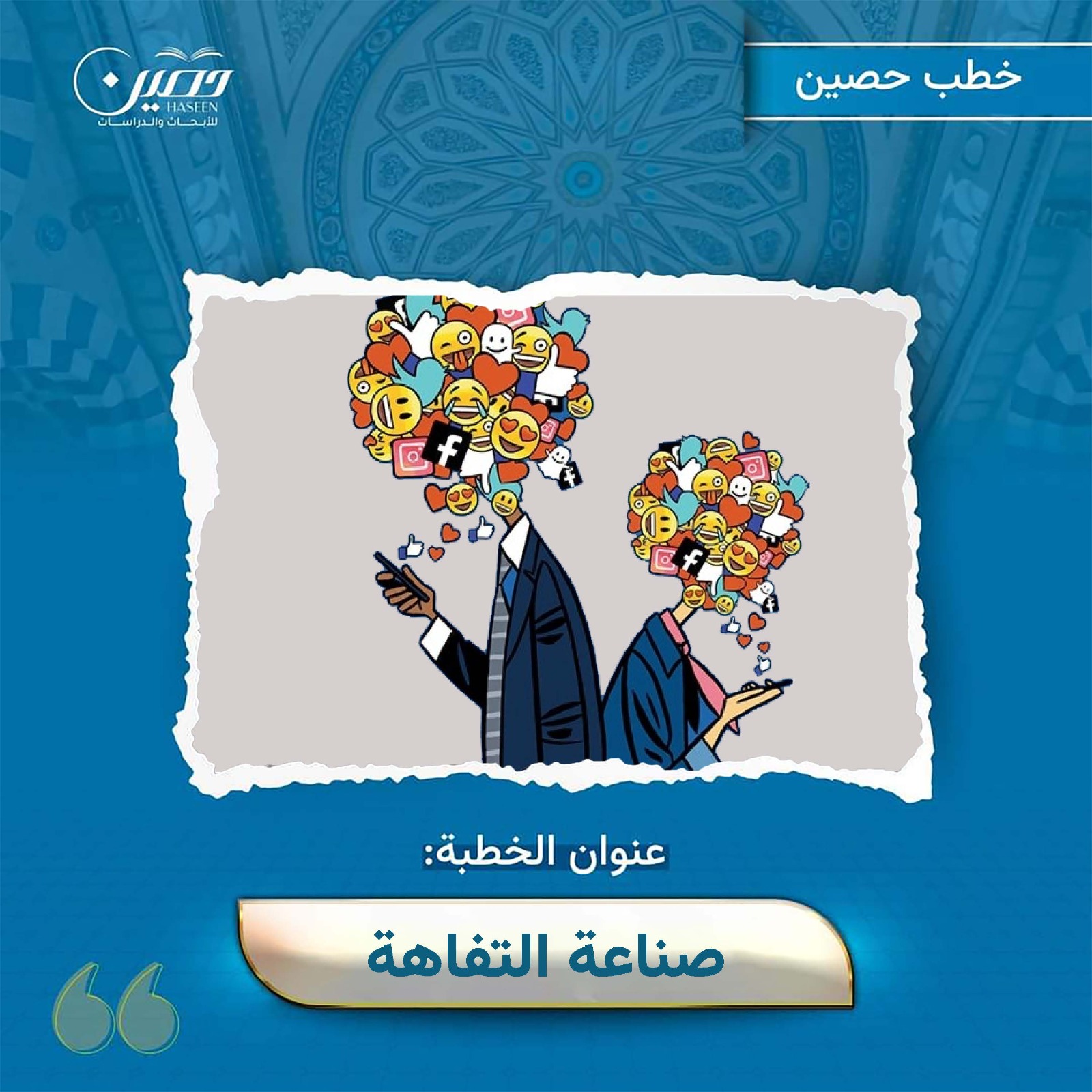 خطبة (صناعة التفاهة)