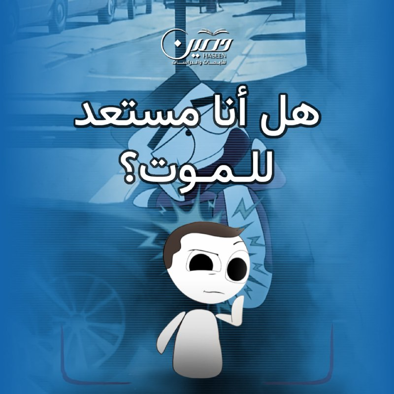 هل أنا مستعد للموت؟.. حلقة جديدة من سلسلة "سهيل أنيميشن"	