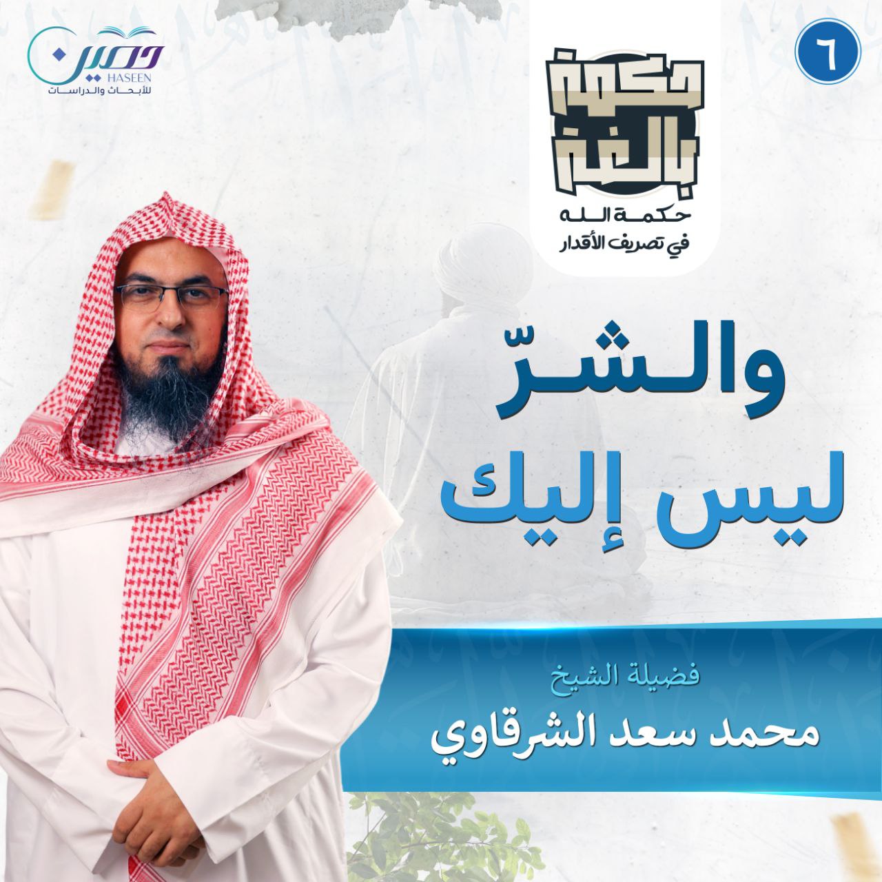 والشرّ ليس إليك.. الحلقة السادسة من برنامج "حكمة بالغة" بصحبة الشيخ محمد سعد الشرقاوي