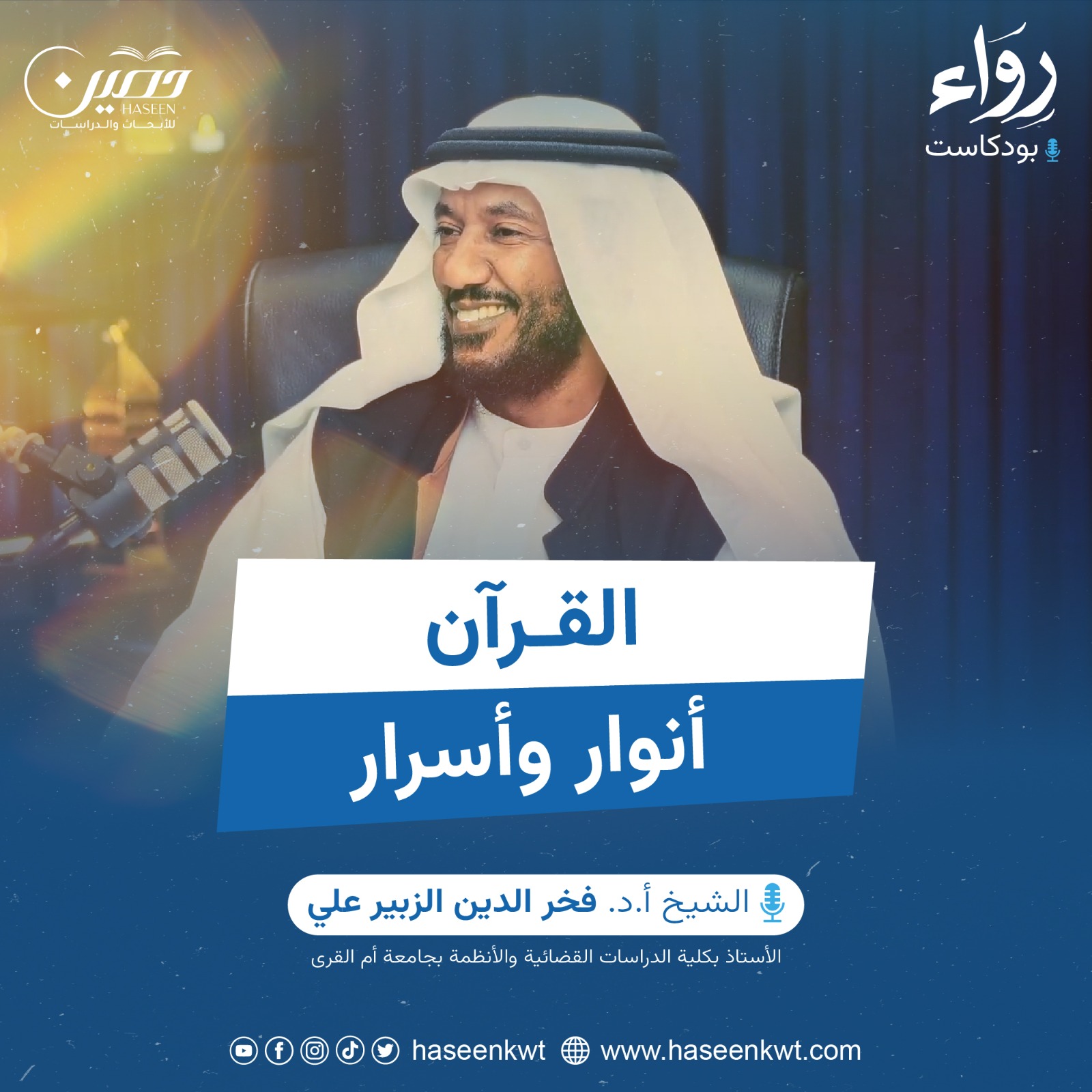 مع القرآن إلى الإيمان.. حلقة جديدة من بودكاست رواء بصحبة الدكتور فخر الدين الزبير علي