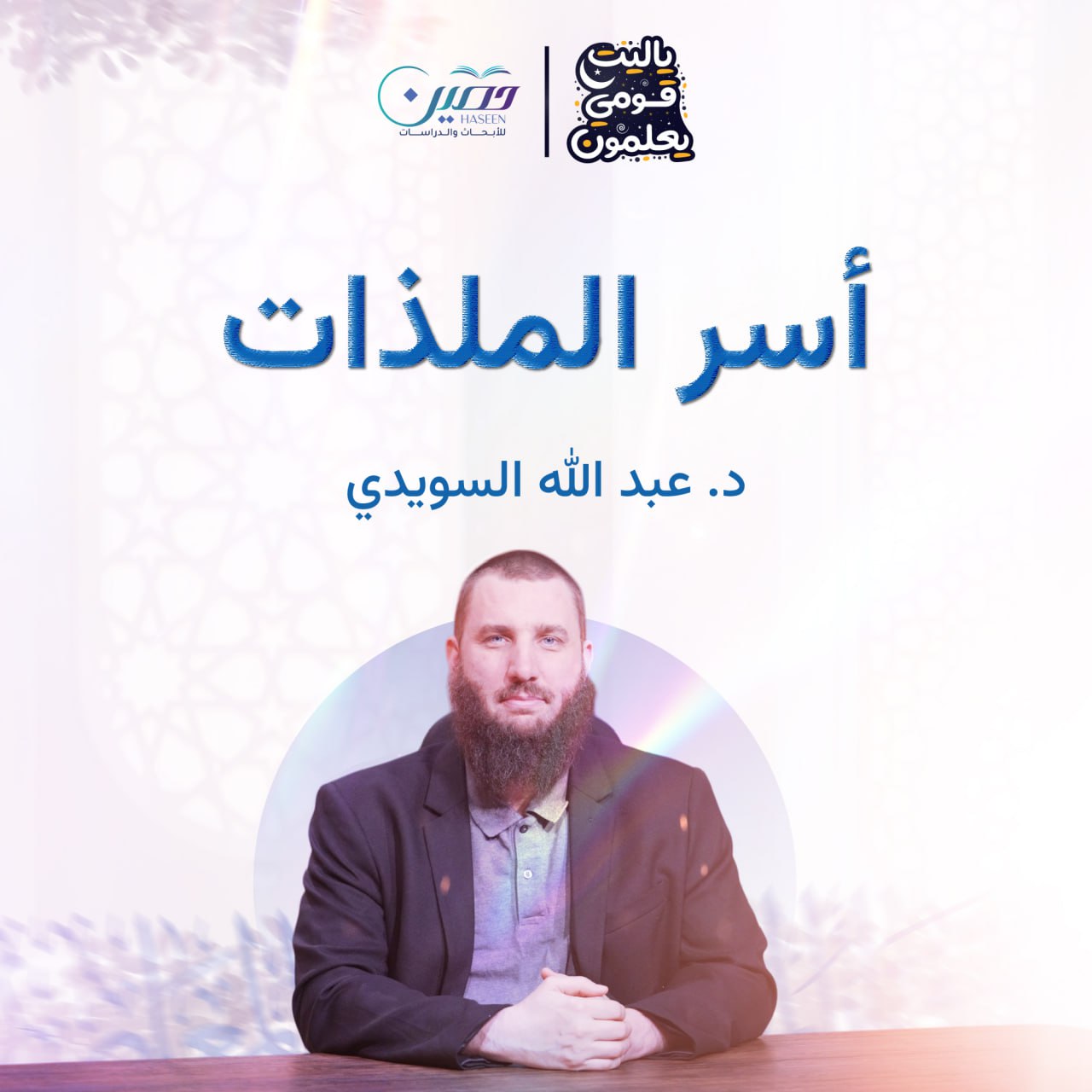 أسر الملذّات.. الحلقة الأولى من برنامج "ياليت قومي يعلمون" بصحبة د. عبدالله السويدي 
