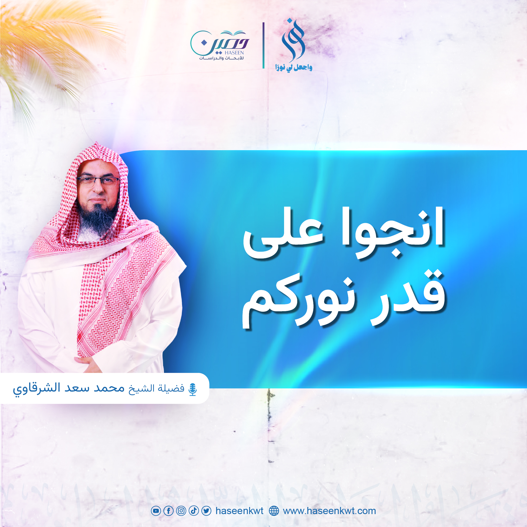 انجوا على قدر نوركم.. الحلقة الثانية من برنامج "نور" بصحبة الشيخ محمد سعد الشرقاوي