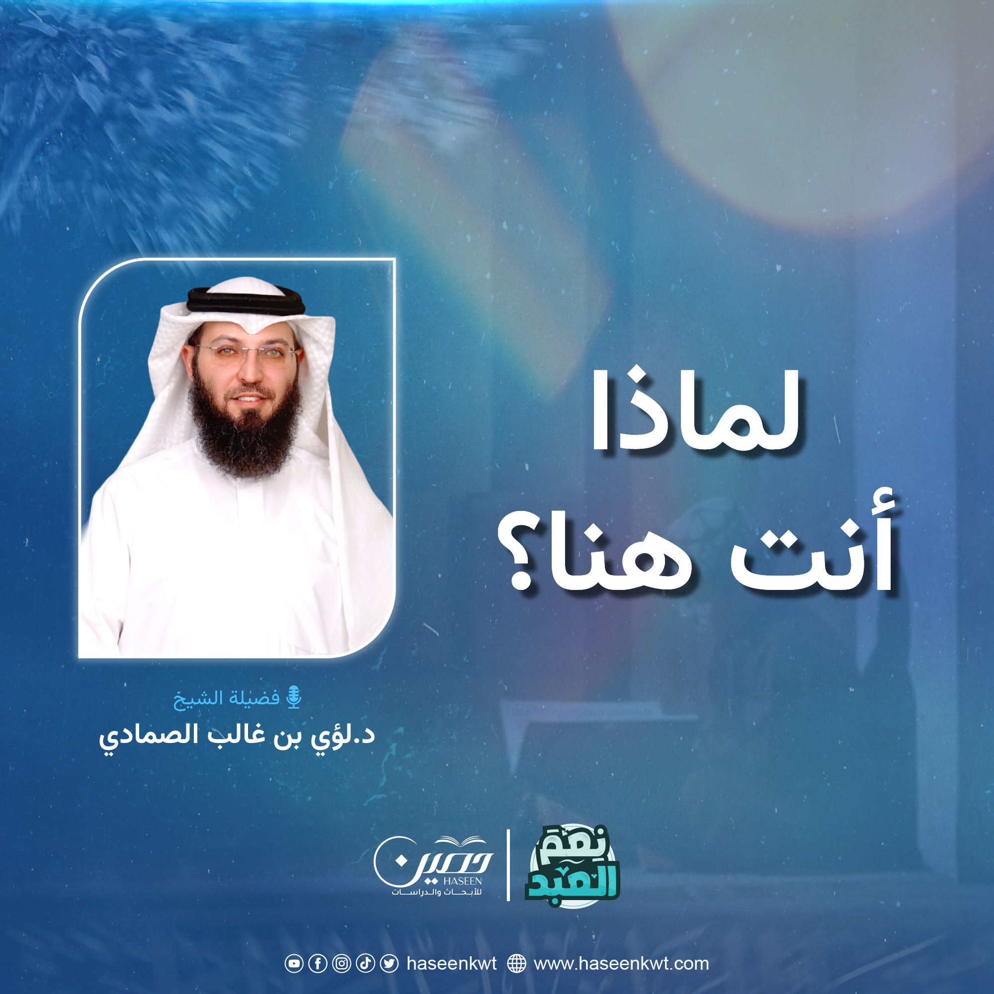 لماذا أنت هنا؟!.. الحلقة الثالثة من برنامج "نعم العبد" بصحبة د. لؤي الصمادي