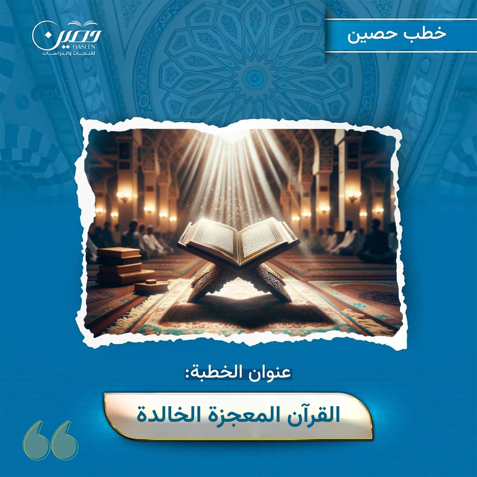 خطبة (القرآن المعجزة الخالدة)