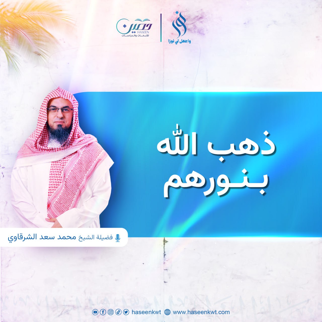 ذهب الله بنورهم.. الحلقة الثالثة من برنامج "نور" بصحبة الشيخ محمد سعد الشرقاوي