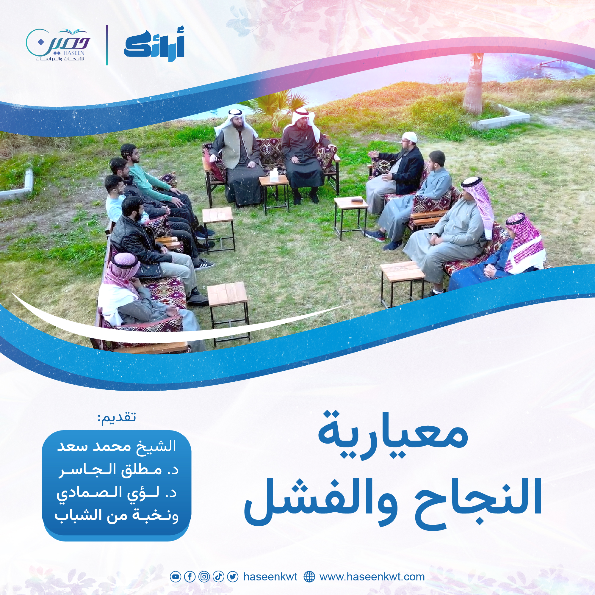 معيارية النجاح والفشل.. الحلقة الرابعة من برنامج "أرائك"