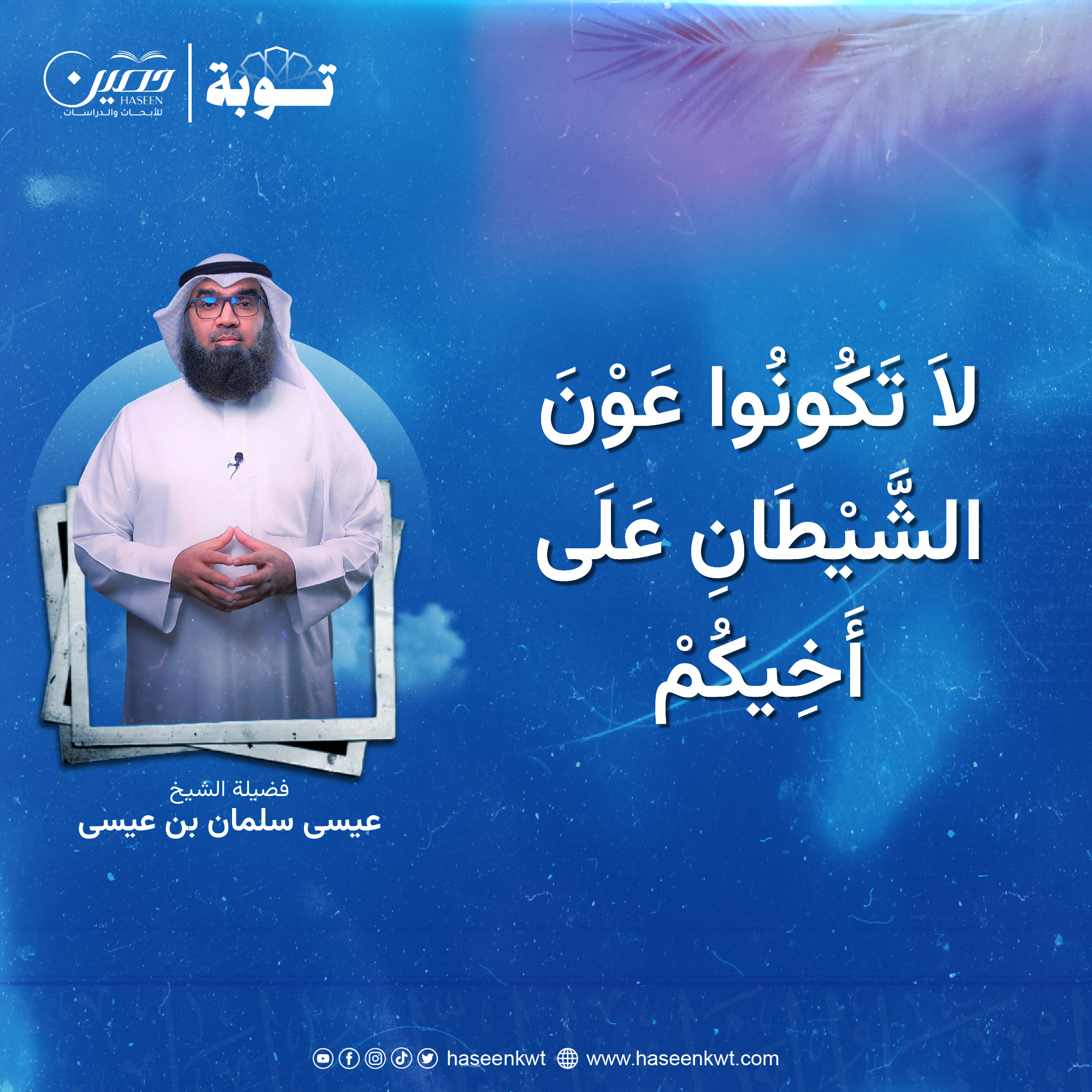 لا تكونوا عون الشيطان على أخيكم.. الحلقة الرابعة من برنامج "توبة" بصحبة الشيخ عيسى سلمان بن عيسى