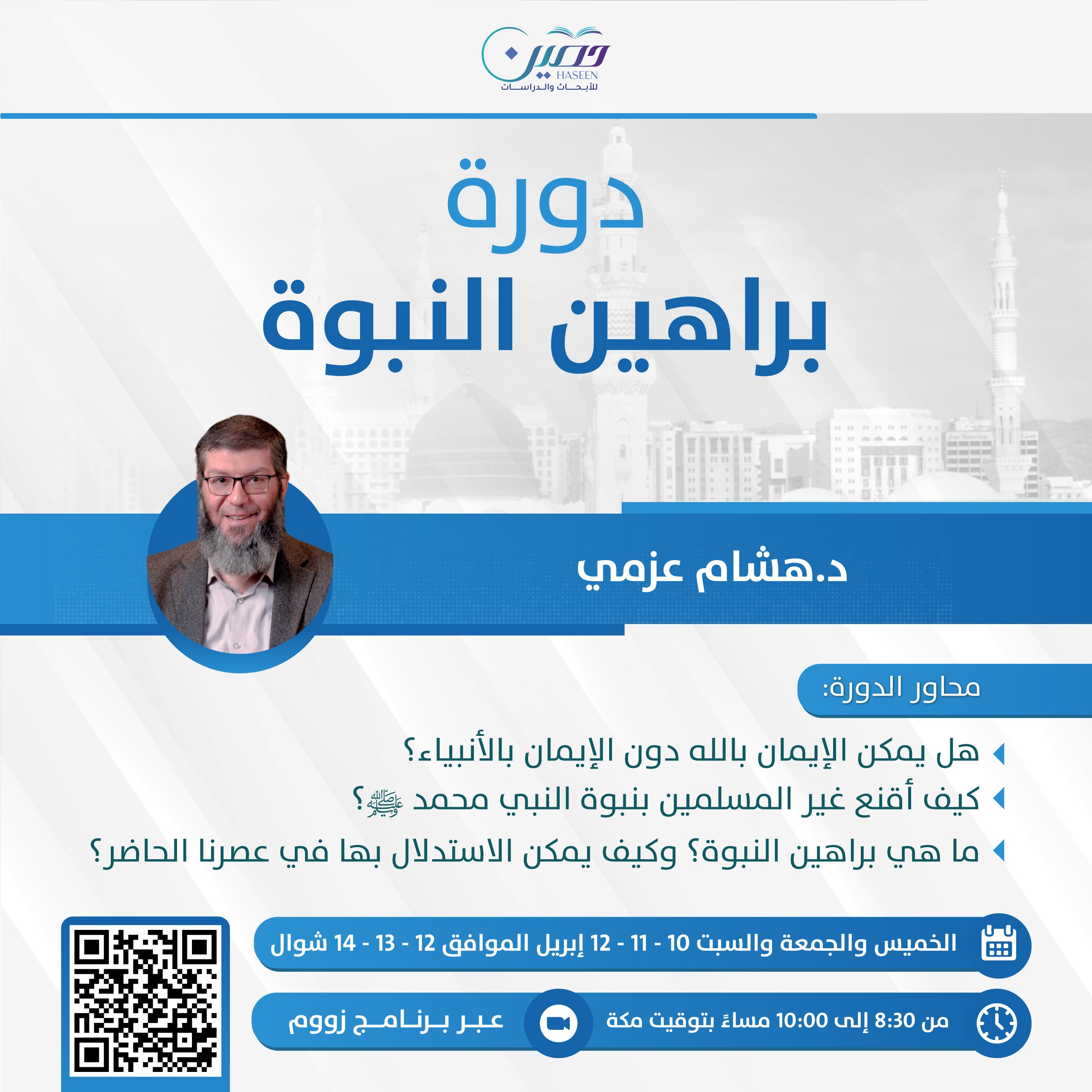 براهين النبوة.. دورة جديدة يقدمها مركز حصين بصحبة د. هشام عزمي