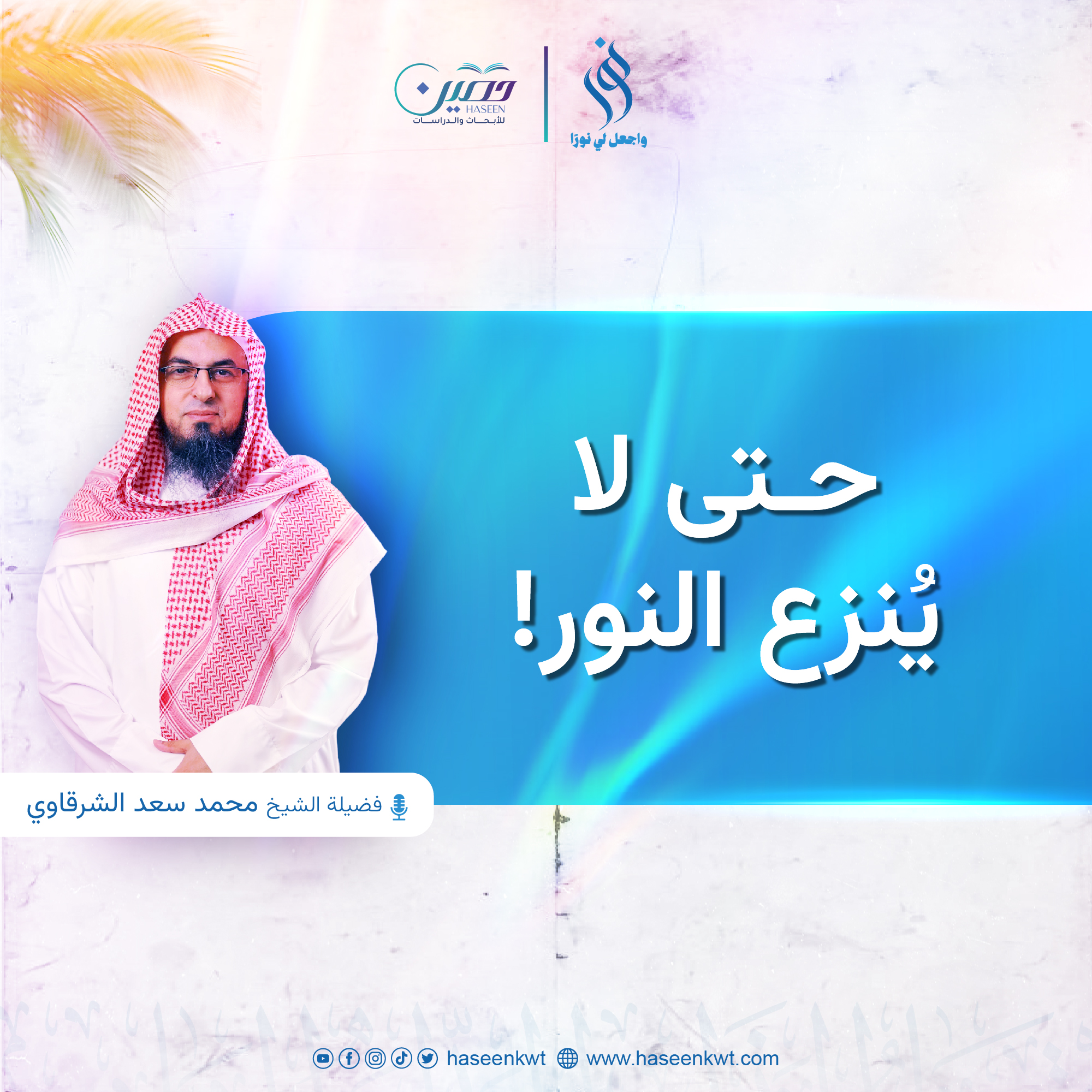 حتى لا يُنزع النور!.. الحلقة الرابعة من برنامج "نور" بصحبة الشيخ محمد سعد الشرقاوي