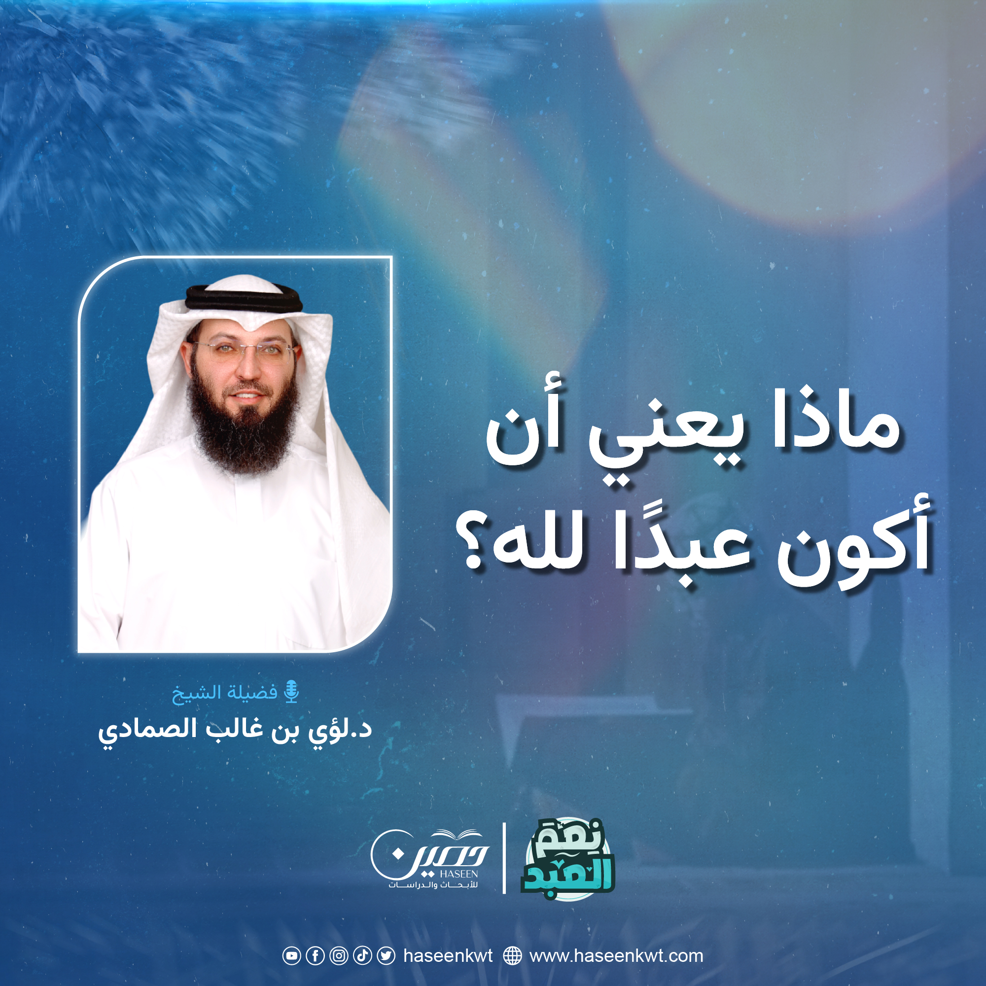 ماذا يعني أن أكون عبدا لله؟!.. الحلقة الرابعة من برنامج "نعم العبد" بصحبة د. لؤي الصمادي