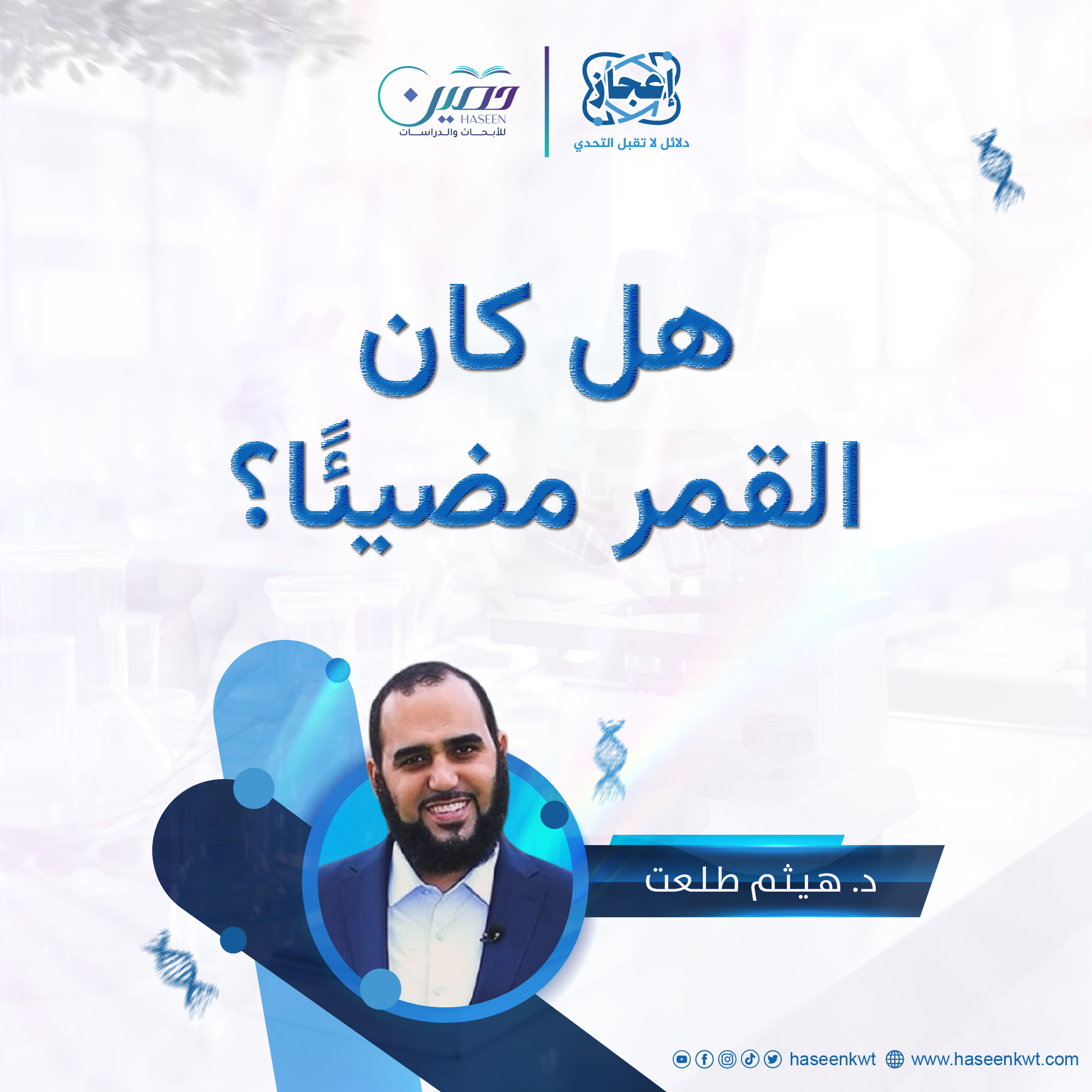 هل كان القمر مضيئًا؟!.. الحلقة الرابعة من برنامج "إعجاز" بصحبة د. هيثم طلعت