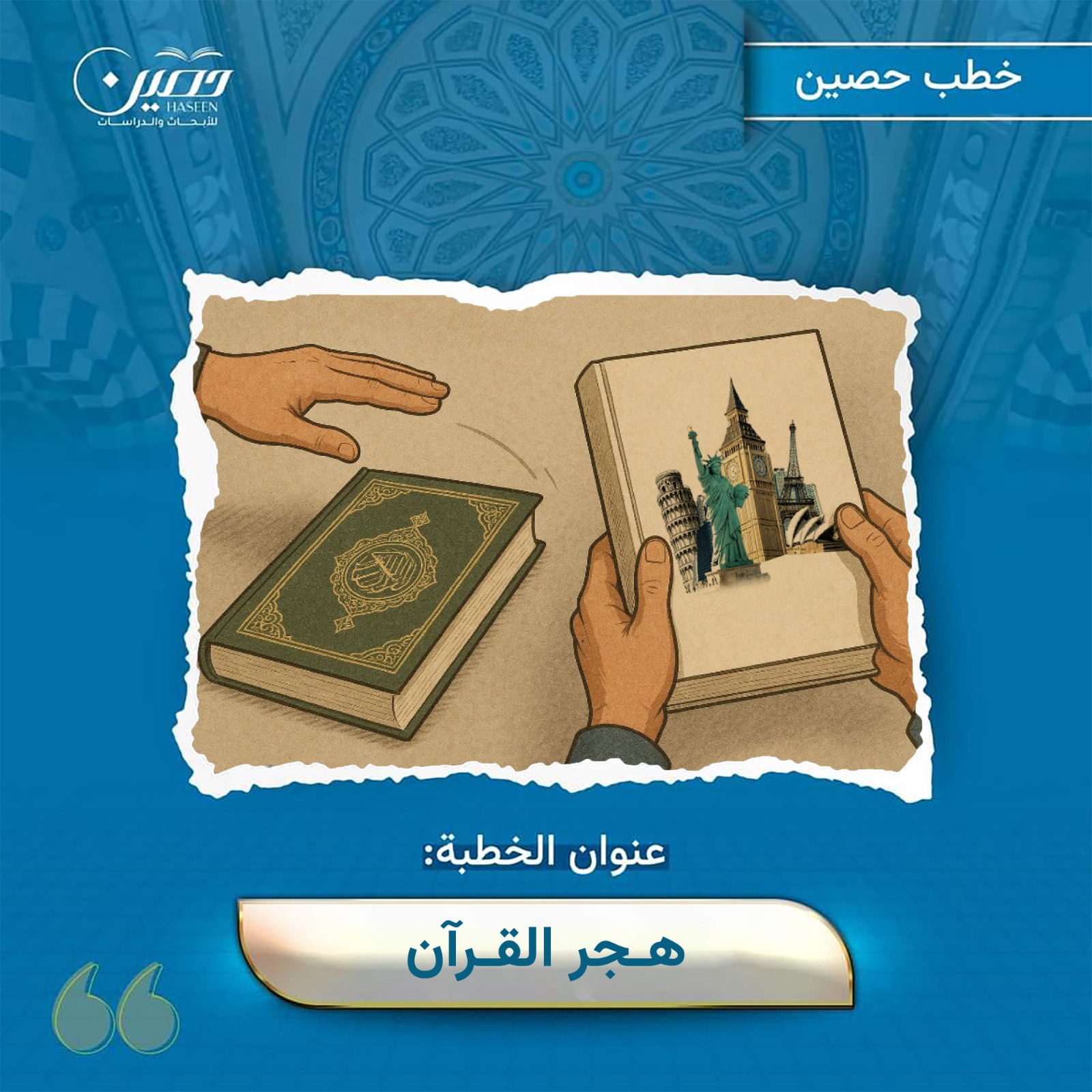 خطبة (هجر القرآن)