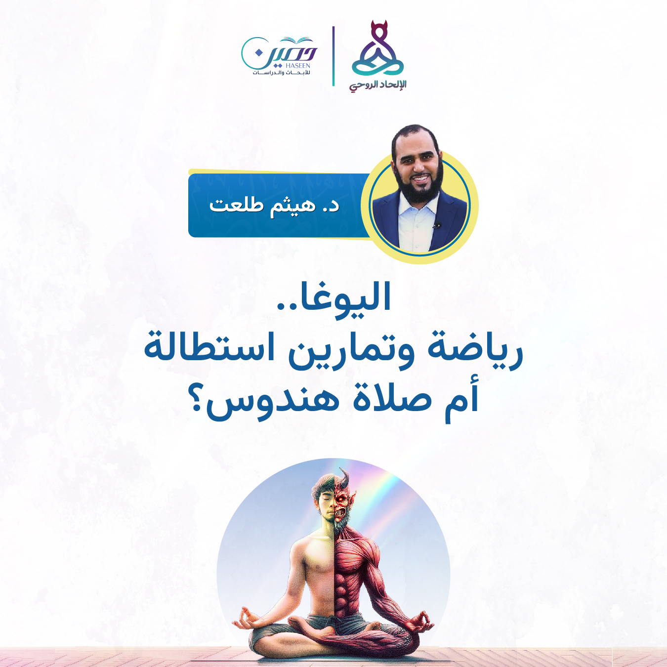 اليوغا.. رياضة أم صلاة هندوس؟!.. الحلقة الأولى من برنامج الإلحاد الروحي بصحبة د. هيثم طلعت
